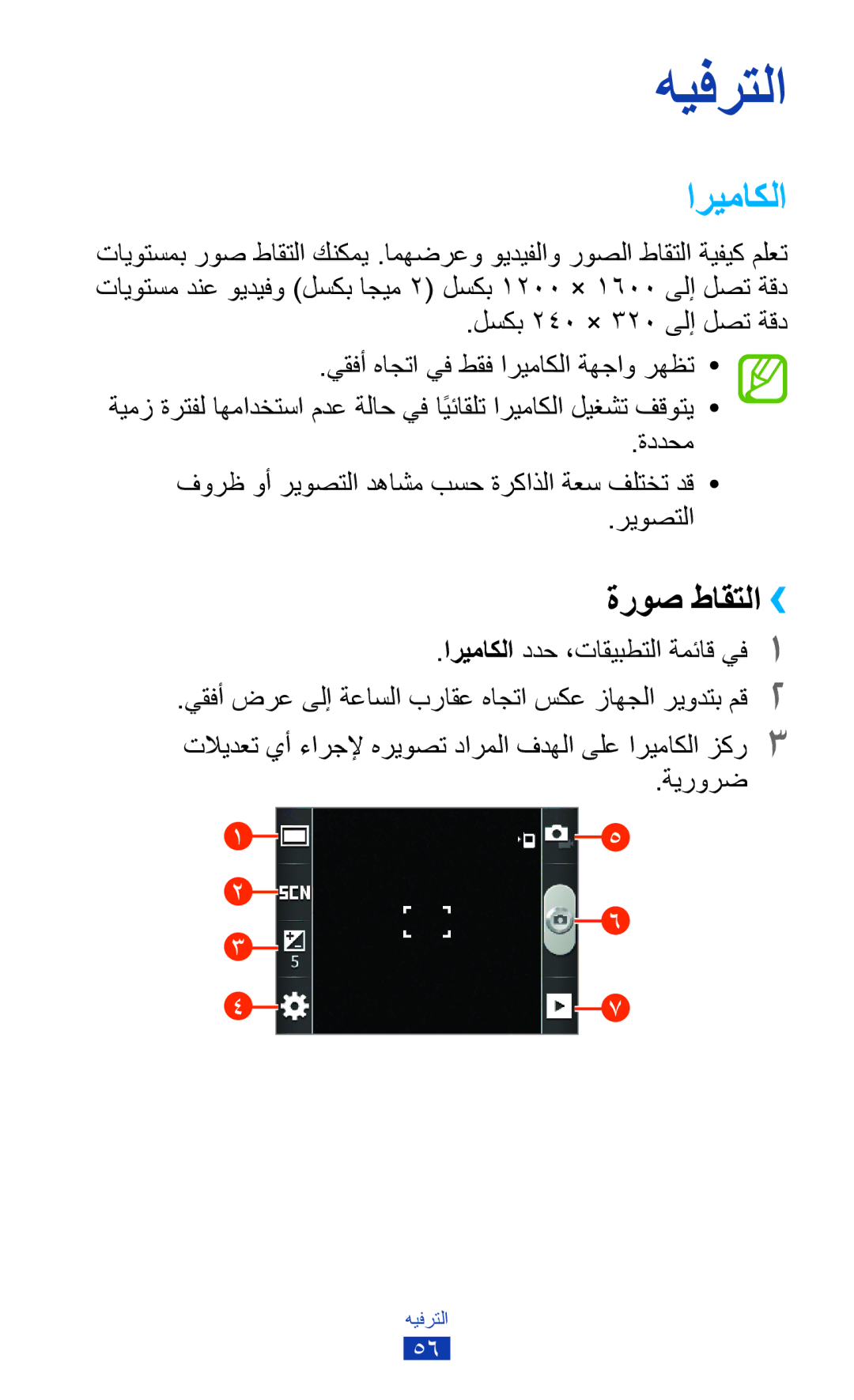 Samsung GT-S5302ZWAKSA, GT-S5302ZWAAFR, GT-S5302ZKAEGY manual ةروص طاقتلا››, اريماكلا ددح ،تاقيبطتلا ةمئاق يف1, ةيرورض 