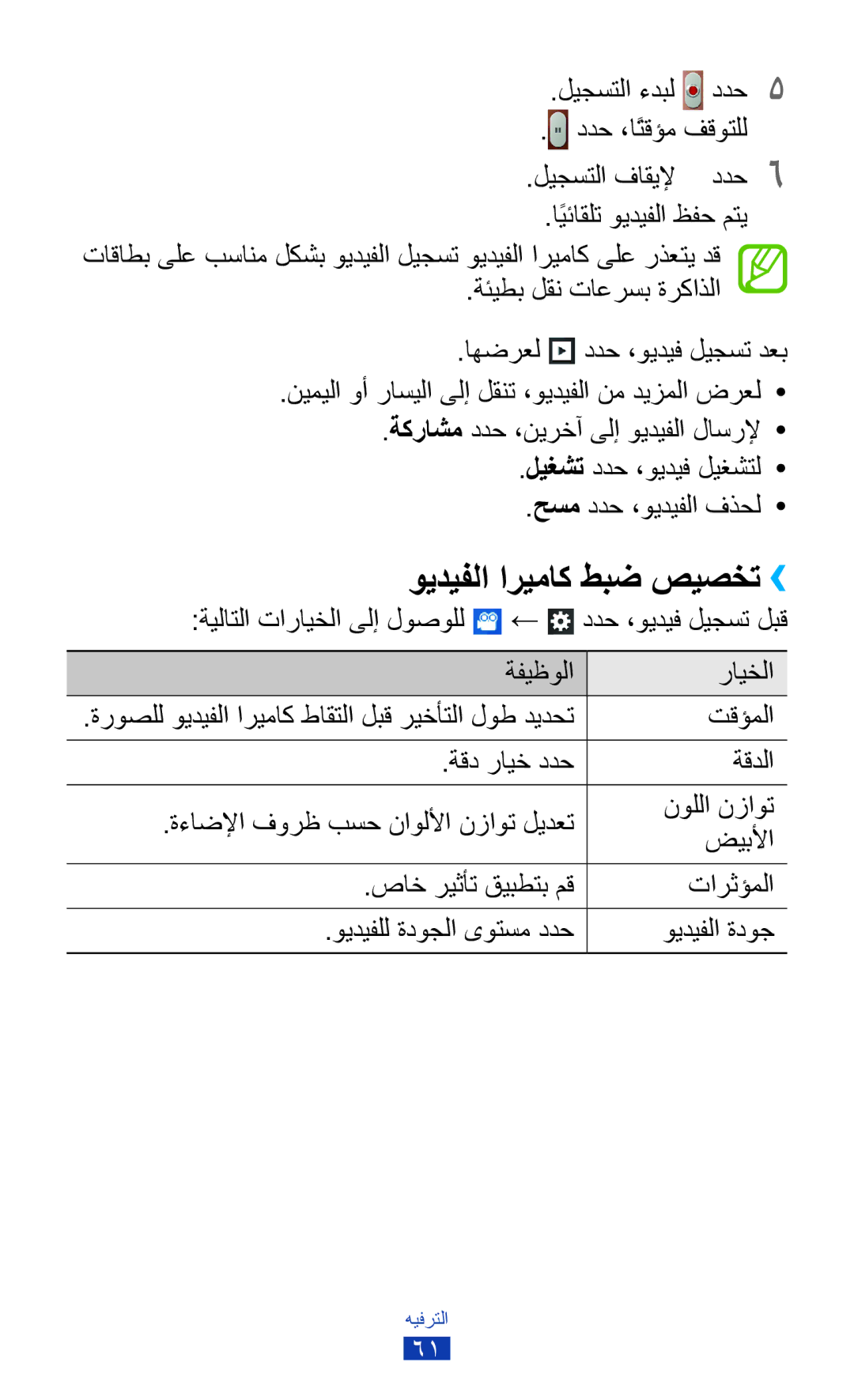 Samsung GT-S5302ZWAXSG manual ويديفلا اريماك طبض صيصخت››, ةيلاتلا تارايخلا ىلإ لوصولل ← ددح ،ويديف ليجست لبق ةفيظولا 