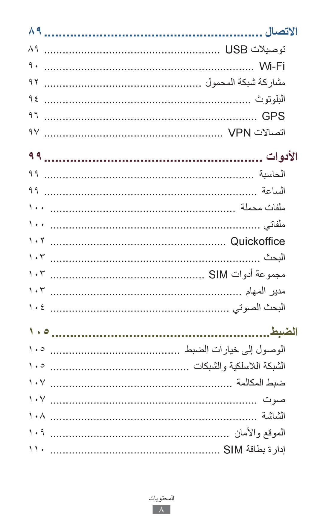 Samsung GT-S5302ZWAJED Usb تلايصوت, Wi-Fi, لومحملا ةكبش ةكراشم, ثوتولبلا, Vpn تلااصتا, ةبساحلا, ةعاسلا, ةلمحم تافلم, ثحبلا 