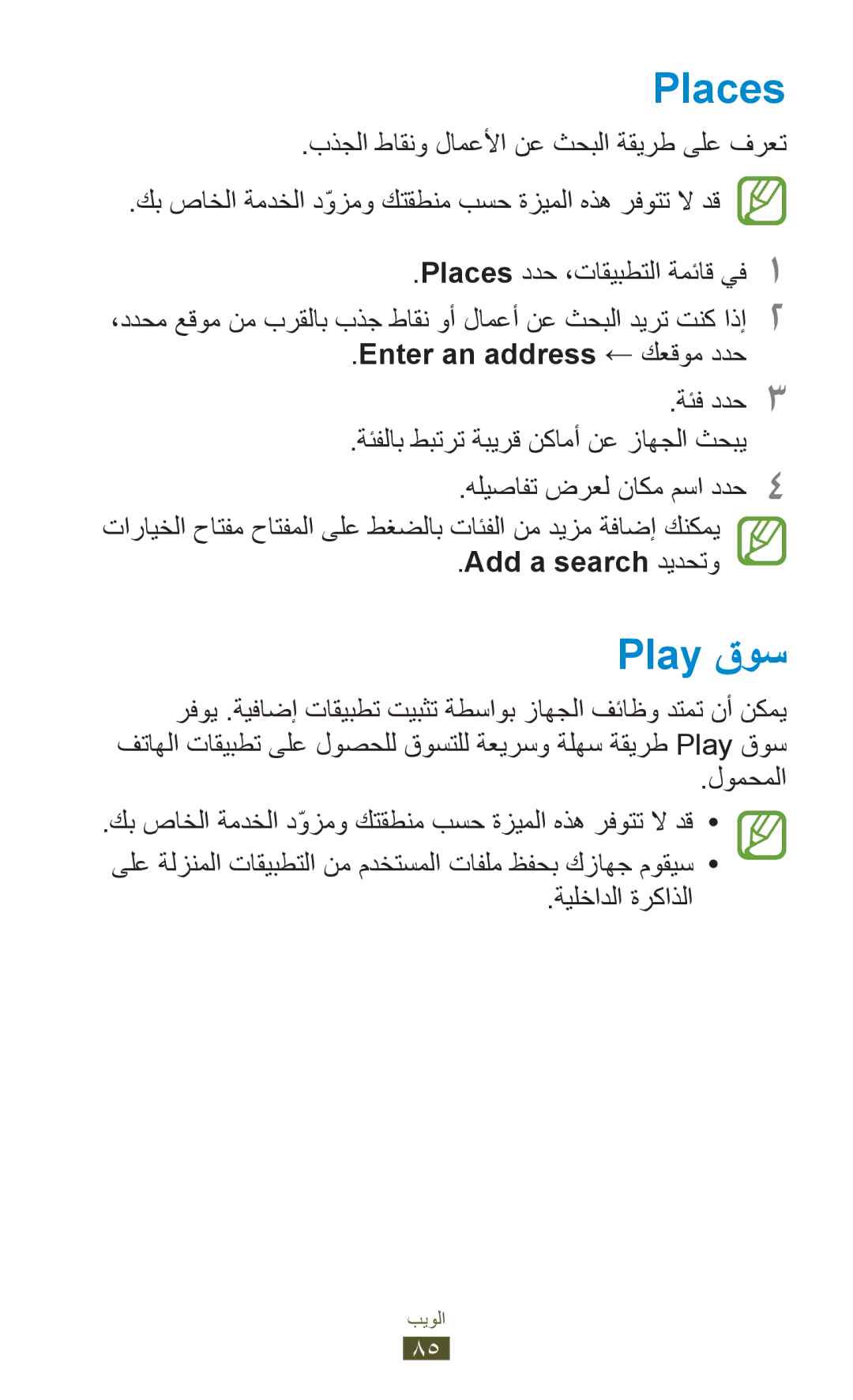 Samsung GT-S5302ZWAJED, GT-S5302ZWAAFR, GT-S5302ZWAKSA Places, Play قوس, Enter an address ← كعقوم ددح, Add a search ديدحتو 