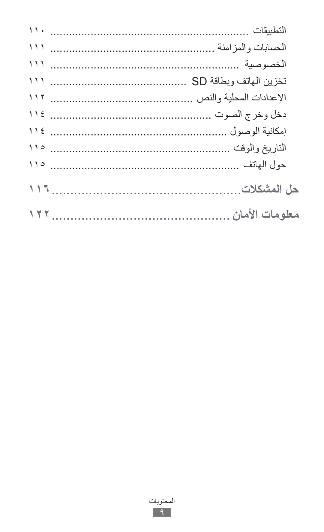 Samsung GT-S5302ZWAEGY manual تاقيبطتلا, ةنمازملاو تاباسحلا, ةيصوصخلا, Sd ةقاطبو فتاهلا نيزخت, صنلاو ةيلحملا تادادعلإا 