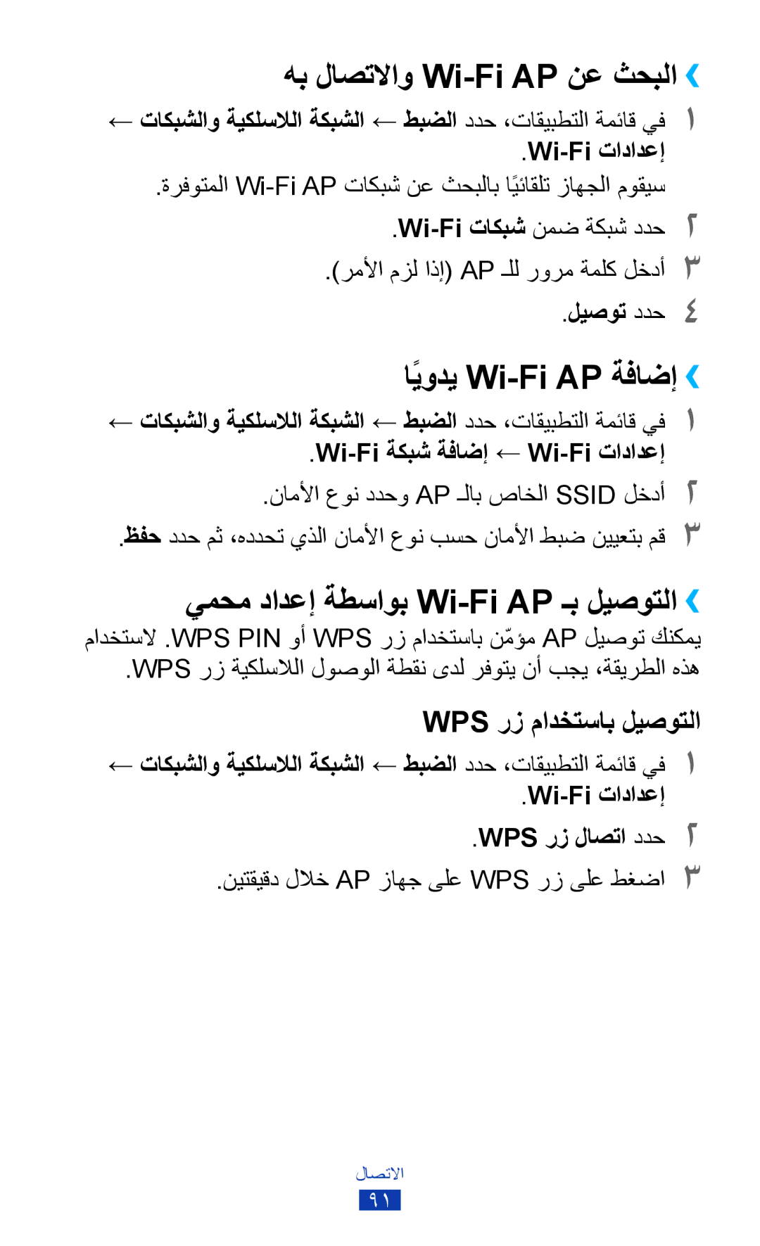 Samsung GT-S5302ZWACAC هب لاصتلااو Wi-Fi AP نع ثحبلا››, اًيودي Wi-Fi AP ةفاضإ››, يمحم دادعإ ةطساوب Wi-Fi AP ـب ليصوتلا›› 