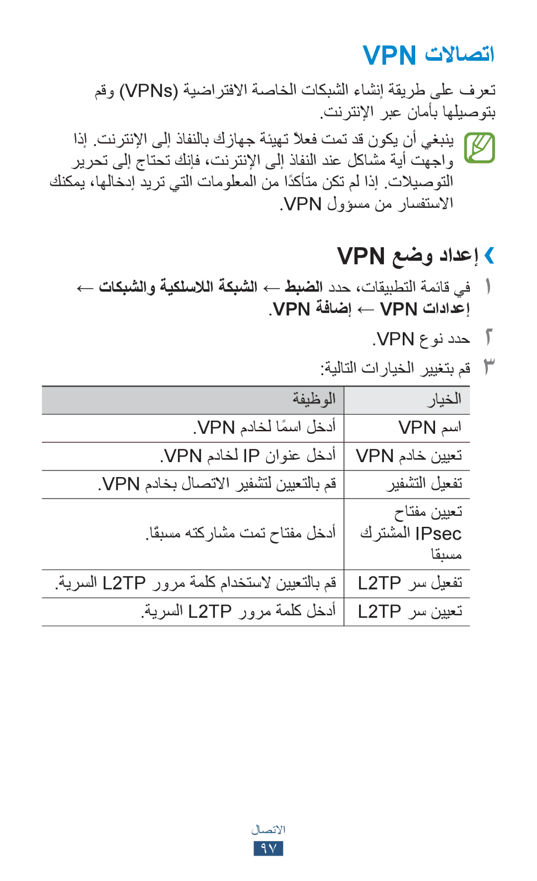 Samsung GT-S5302ZWAEGY, GT-S5302ZWAAFR Vpn تلااصتا, Vpn عضو دادعإ››, تاكبشلاو ةيكلسلالا ةكبشلا, Vpn ةفاضإ ← Vpn تادادعإ 