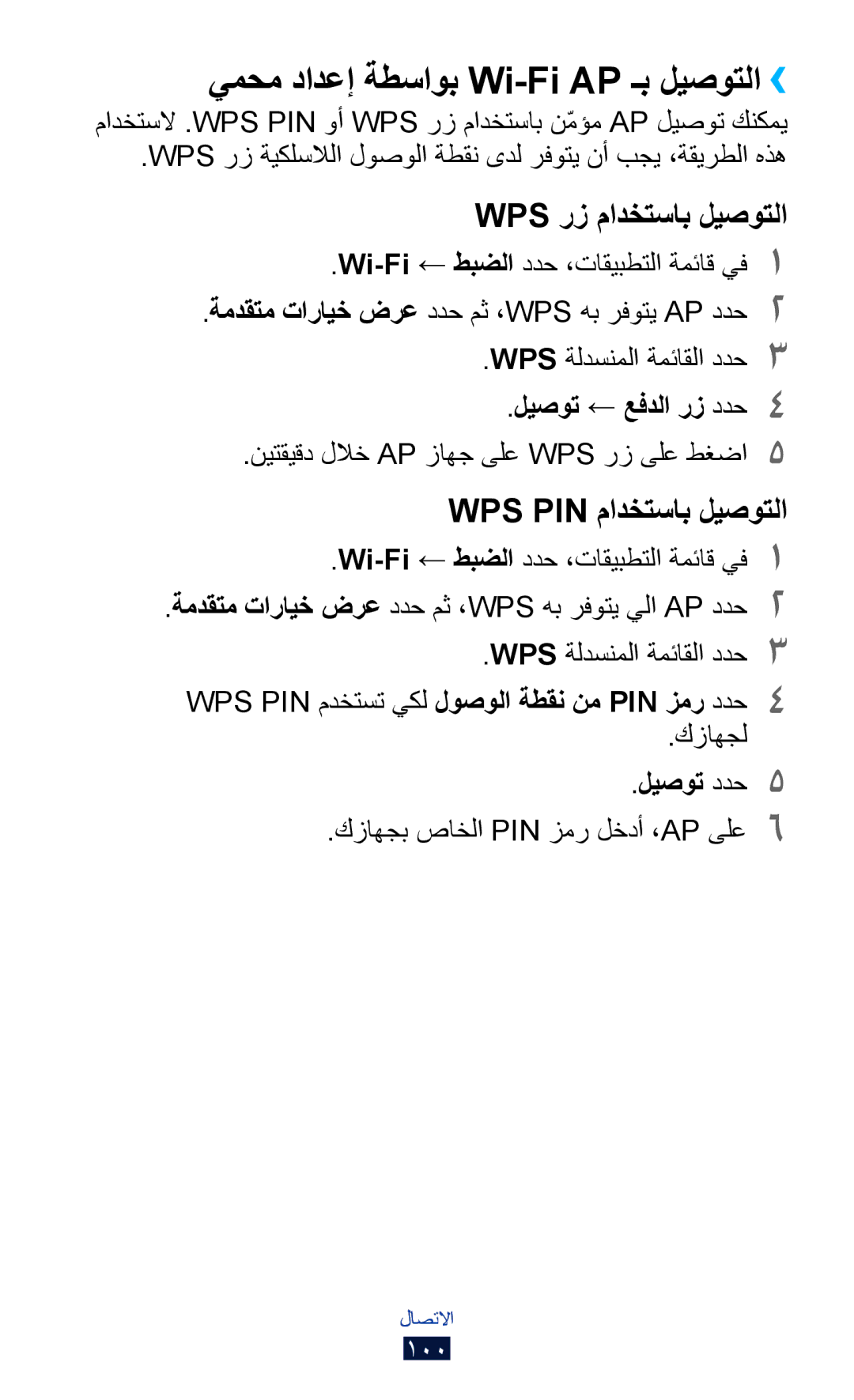 Samsung GT-S5303ZKAKSA manual يمحم دادعإ ةطساوب Wi-Fi AP ـب ليصوتلا››, WPS ةلدسنملا ةمئاقلا ددح3, ليصوت ← عفدلا رز ددح4 