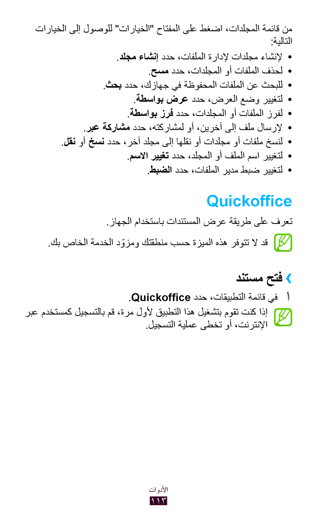 Samsung GT-S5303ZWAKSA, GT-S5303ZKAKSA manual Quickoffice, دنتسم حتف››, زاهجلا مادختساب تادنتسملا ضرع ةقيرط ىلع فرعت 