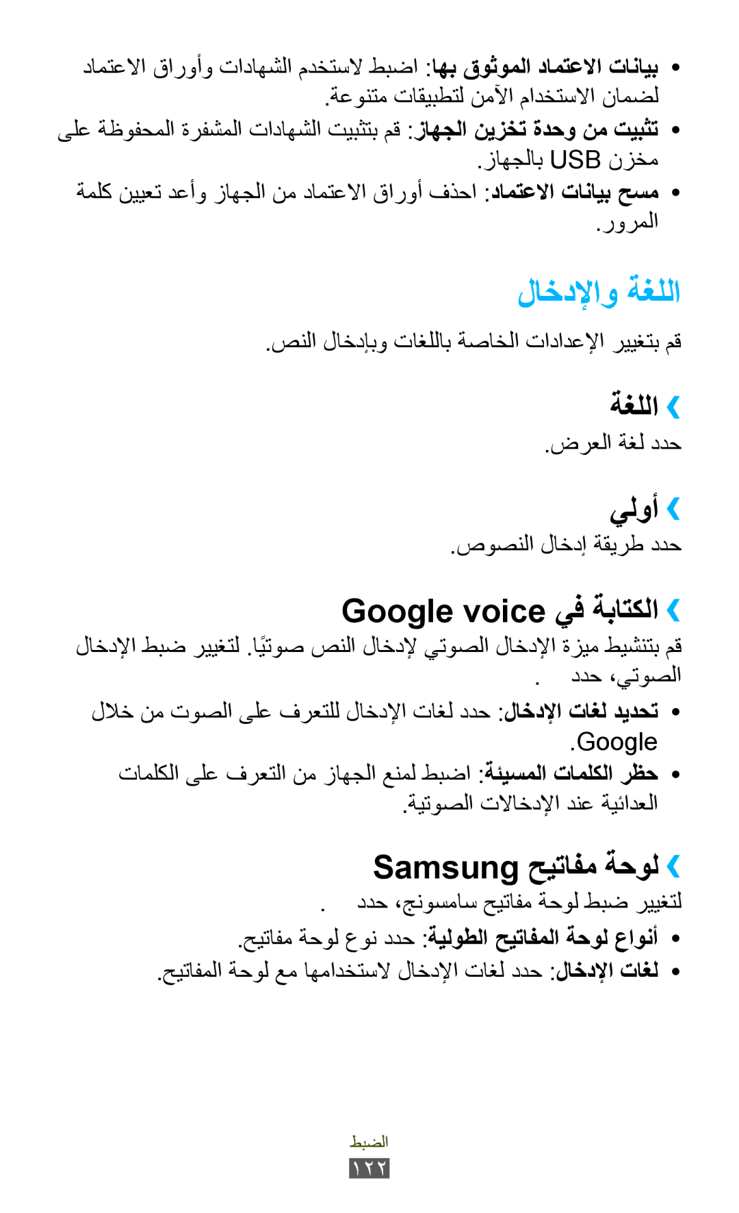 Samsung GT-S5303ZKAKSA, GT-S5303ZWAKSA لاخدلإاو ةغللا, ةغللا››, يلوأ››, Google voice يف ةباتكلا››, Samsung حيتافم ةحول›› 