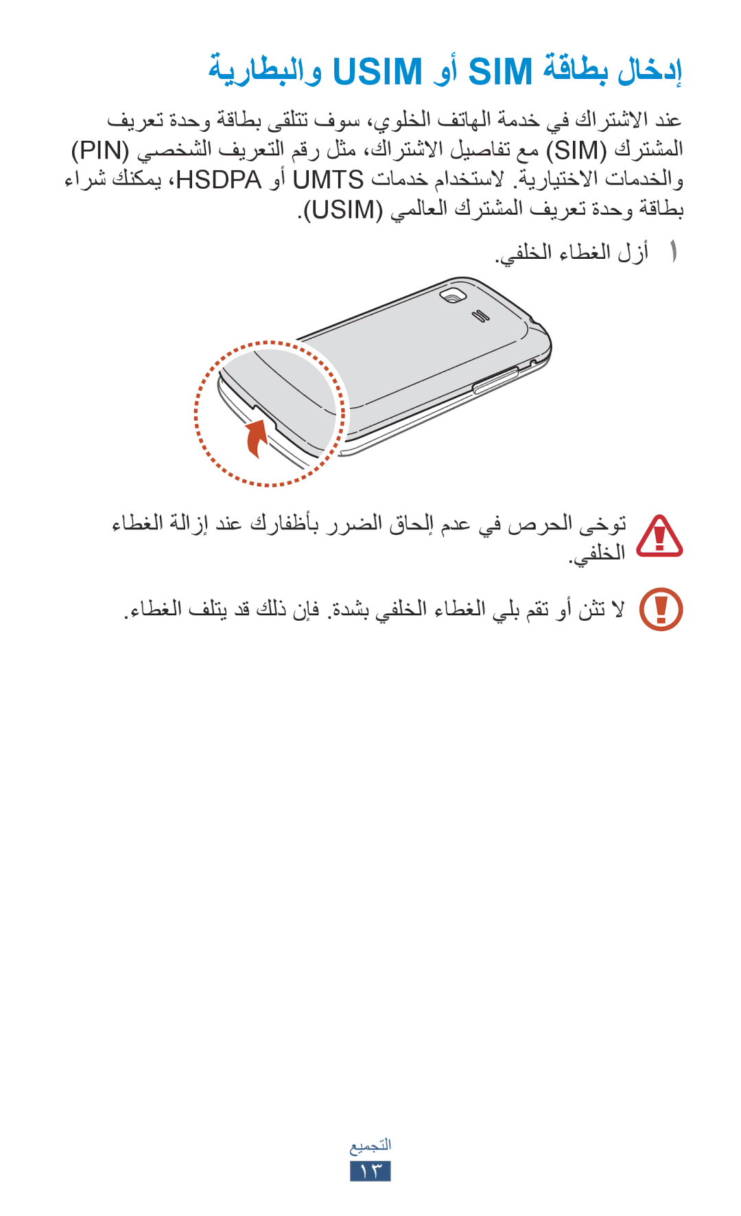 Samsung GT-S5303ZWAKSA, GT-S5303ZKAKSA manual ءاطغلا فلتي دق كلذ نإف .ةدشب يفلخلا ءاطغلا يلب مقت وأ نثت لا 