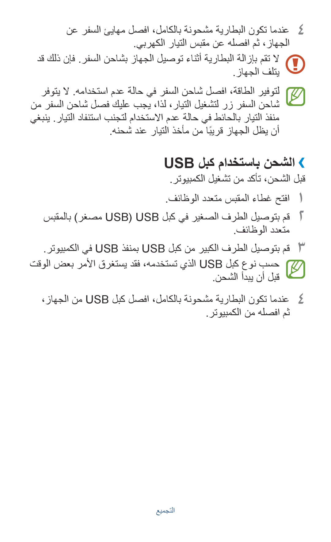 Samsung GT-S5303ZWAKSA, GT-S5303ZKAKSA manual Usb لبك مادختساب نحشلا›› 