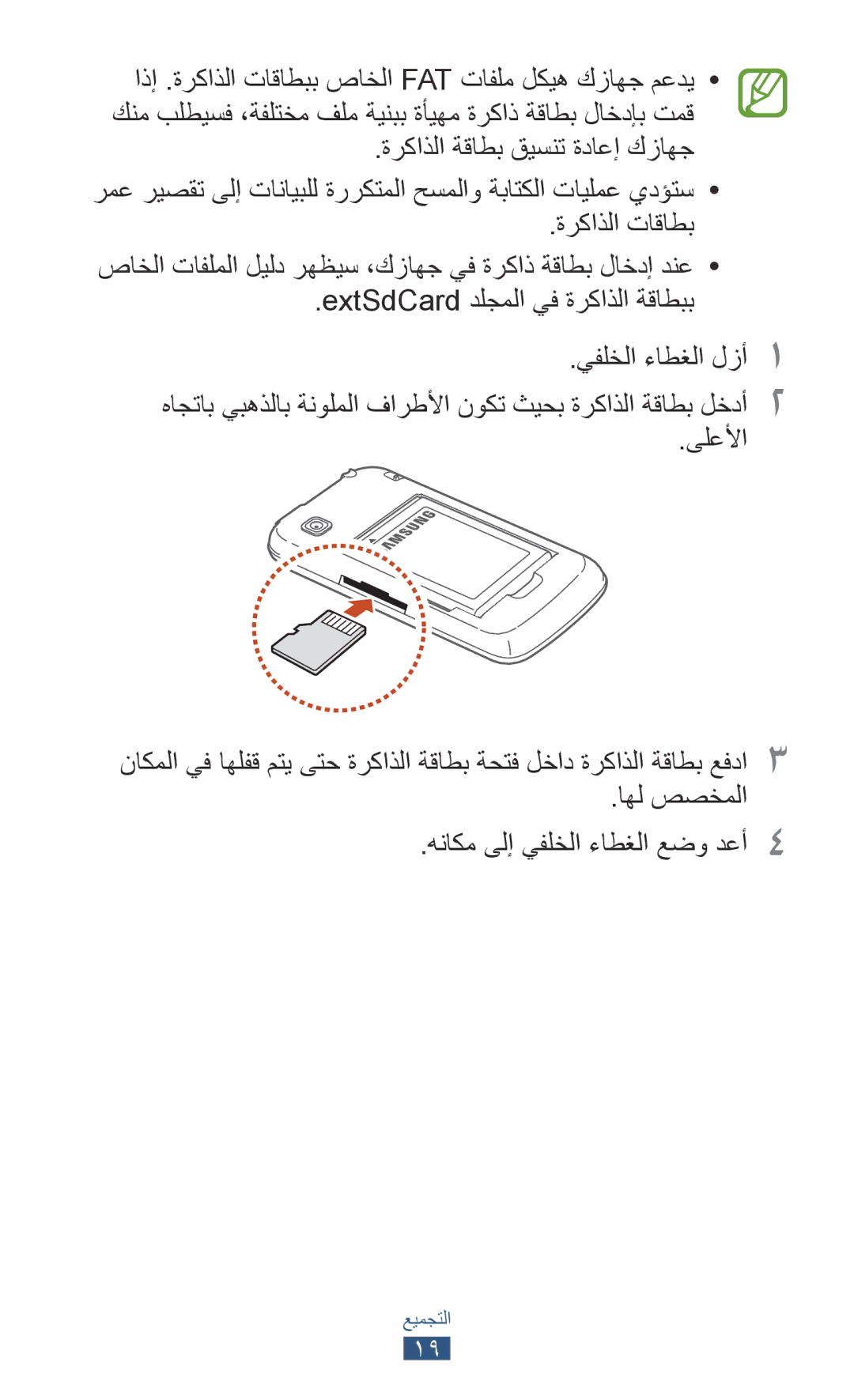 Samsung GT-S5303ZWAKSA manual ةركاذلا ةقاطب قيسنت ةداعإ كزاهج, ةركاذلا تاقاطب, ExtSdCard دلجملا يف ةركاذلا ةقاطبب, ىلعلأا 