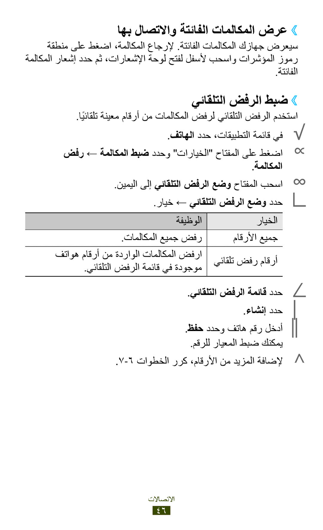 Samsung GT-S5303ZKAKSA, GT-S5303ZWAKSA اهب لاصتلااو ةتئافلا تاملاكملا ضرع››, يئاقلتلا ضفرلا طبض››, ةملاكملا, ءاشنإ ددح6 