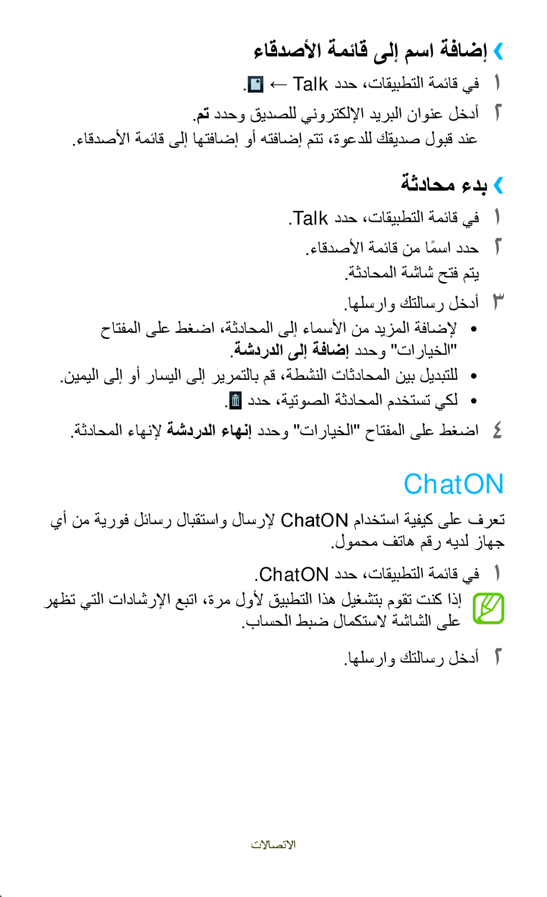 Samsung GT-S5303ZKAKSA manual ChatON, ءاقدصلأا ةمئاق ىلإ مسا ةفاضإ››, ةثداحم ءدب››, ةشدردلا ىلإ ةفاضإ ددحو تارايخلا 