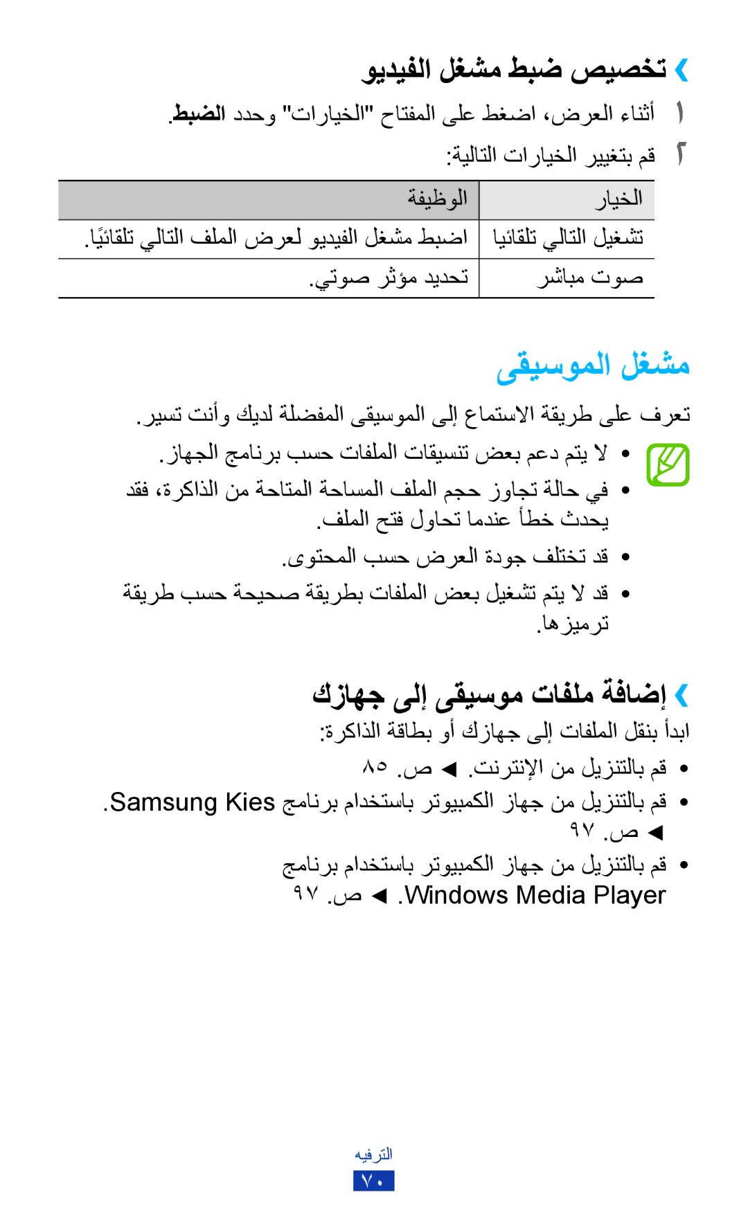 Samsung GT-S5303ZKAKSA, GT-S5303ZWAKSA ويديفلا لغشم طبض صيصخت››, كزاهج ىلإ ىقيسوم تافلم ةفاضإ››, يتوص رثؤم ديدحت رشابم توص 