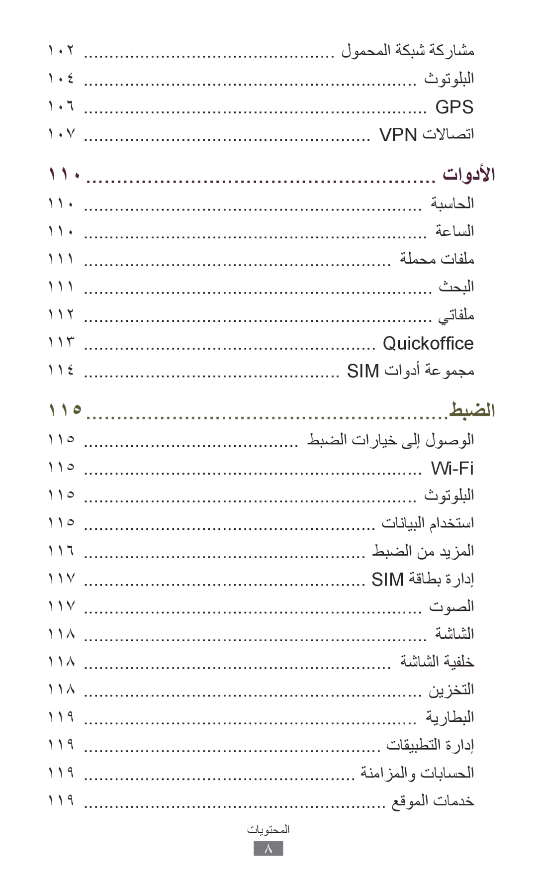 Samsung GT-S5303ZKAKSA, GT-S5303ZWAKSA manual 110, تاودلأا 