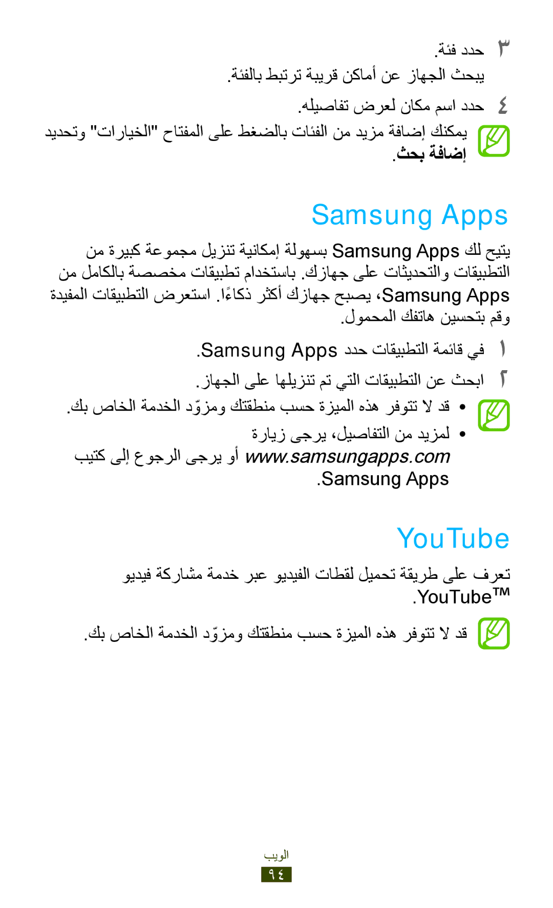 Samsung GT-S5303ZKAKSA, GT-S5303ZWAKSA manual Samsung Apps, YouTube, ثحب ةفاضإ 