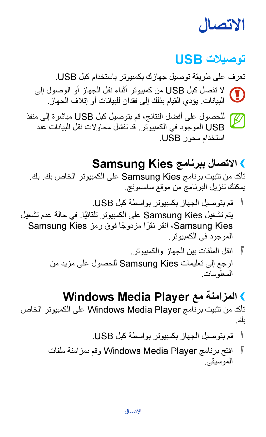 Samsung GT-S5303ZWAKSA Usb تلايصوت, Samsung Kies جمانربب لاصتلاا››, Windows Media Player عم ةنمازملا››, Usb روحم مادختسا 