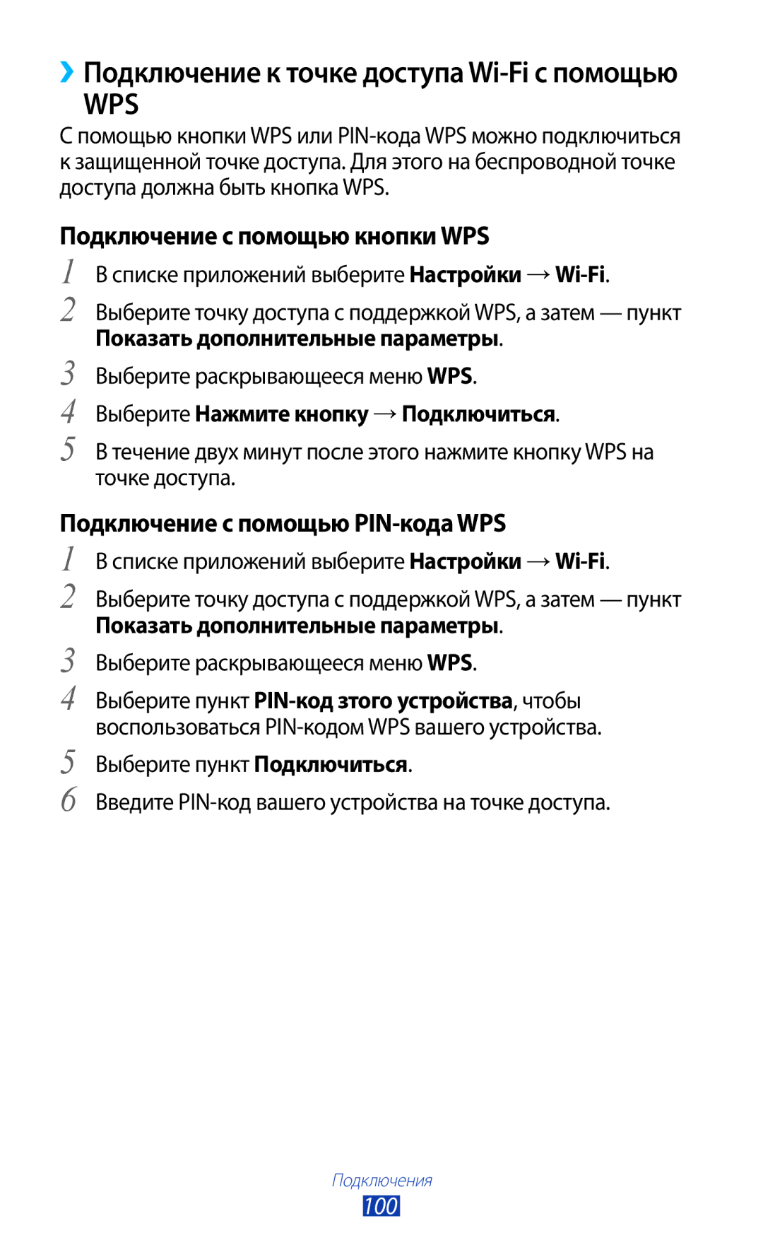 Samsung GT-S5303ZWASER, GT-S5303ZKASER manual 100, Показать дополнительные параметры, Выберите раскрывающееся меню WPS 