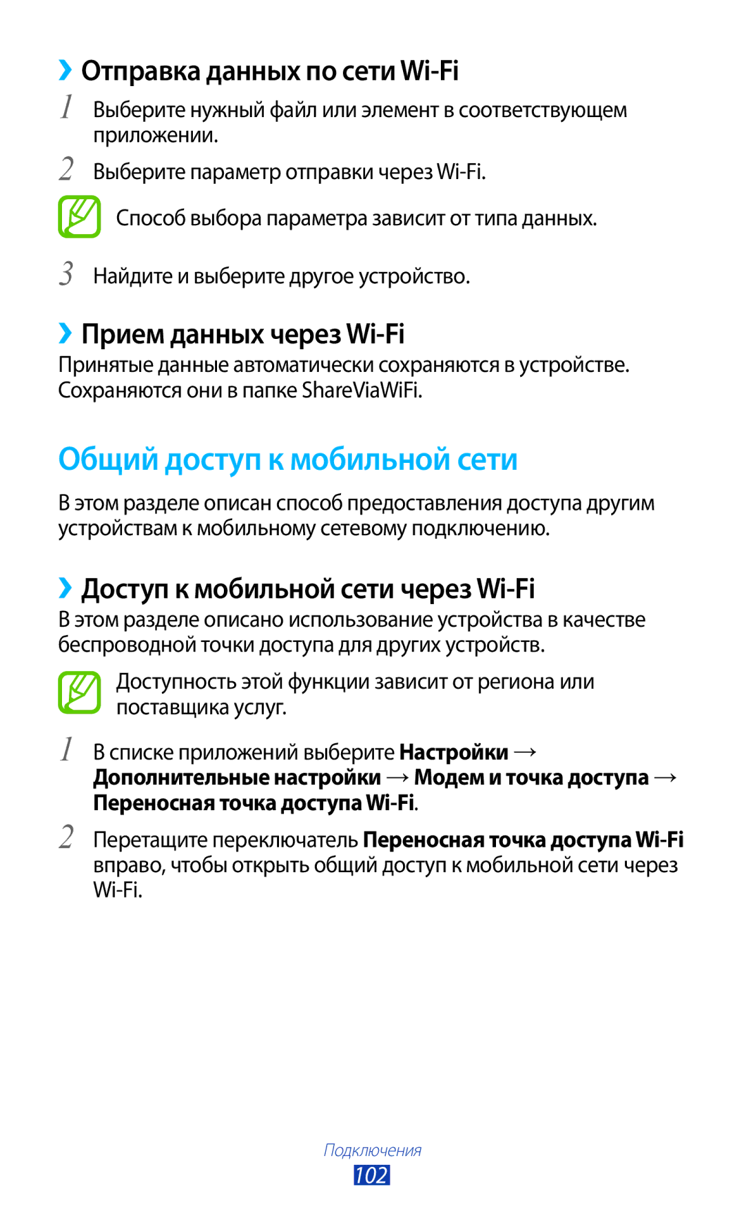 Samsung GT-S5303ZWASER Общий доступ к мобильной сети, ››Отправка данных по сети Wi-Fi, ››Прием данных через Wi-Fi, 102 