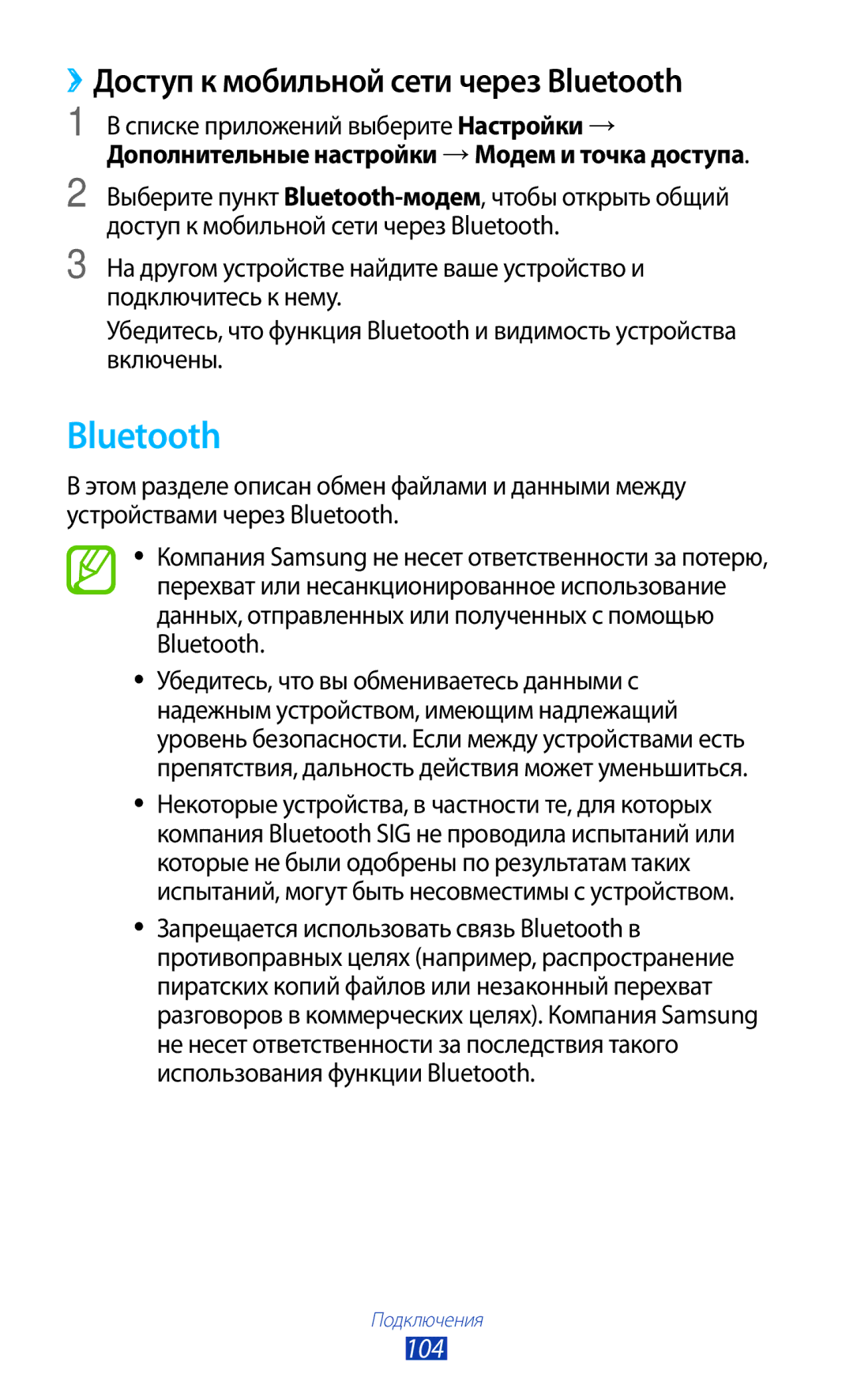 Samsung GT-S5303ZWASER, GT-S5303ZKASER manual ››Доступ к мобильной сети через Bluetooth, 104 