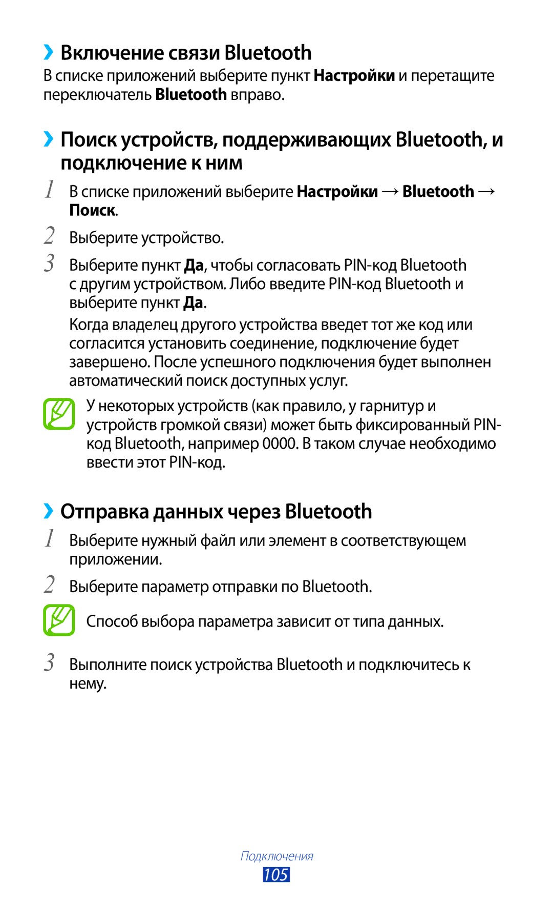 Samsung GT-S5303ZKASER, GT-S5303ZWASER manual ››Включение связи Bluetooth, ››Отправка данных через Bluetooth, 105 