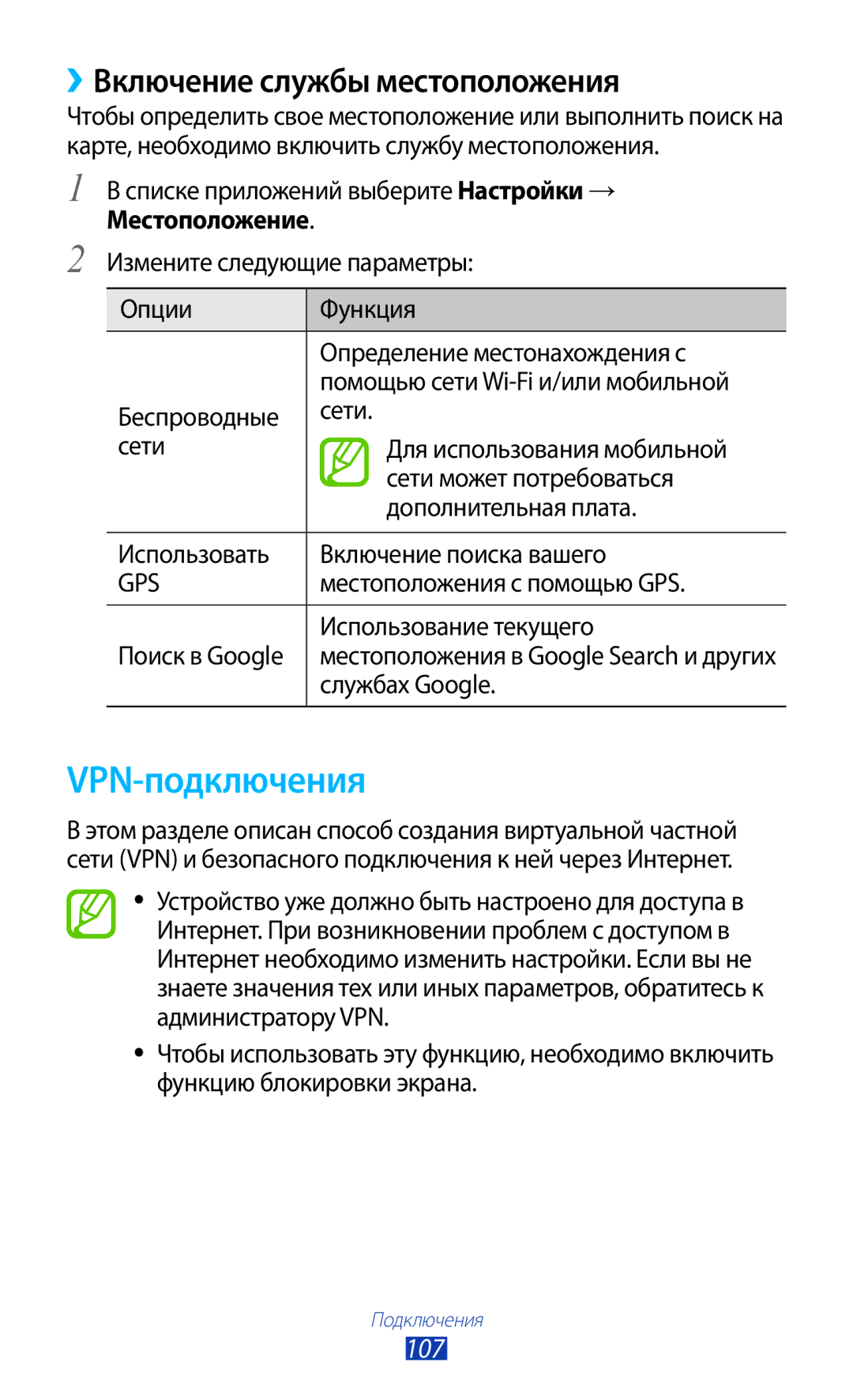 Samsung GT-S5303ZKASER, GT-S5303ZWASER manual VPN-подключения, ››Включение службы местоположения, 107 