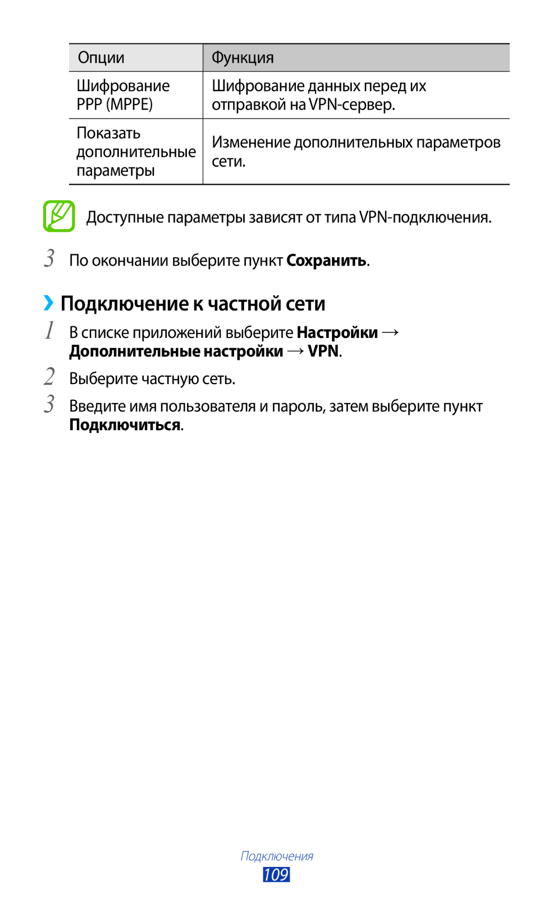 Samsung GT-S5303ZKASER, GT-S5303ZWASER manual ››Подключение к частной сети, 109, Подключиться 