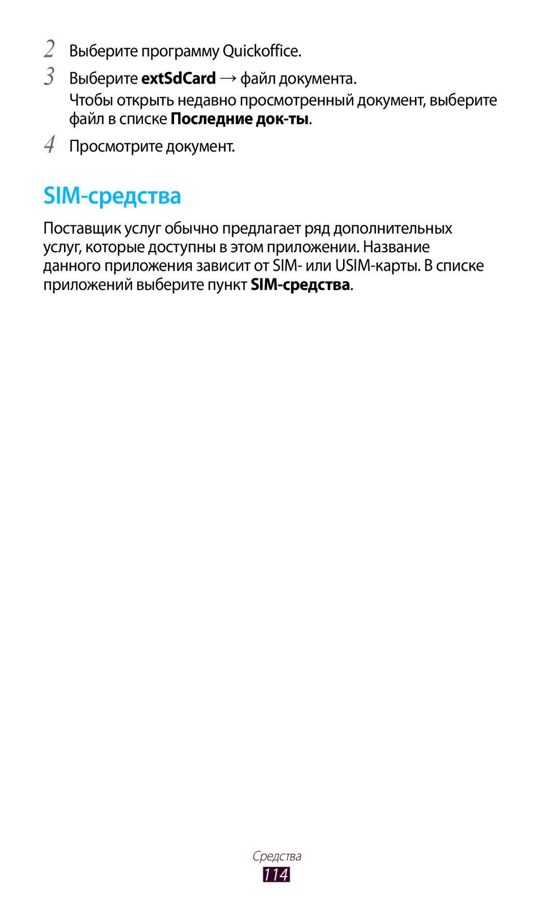 Samsung GT-S5303ZWASER, GT-S5303ZKASER manual SIM-средства, 114 