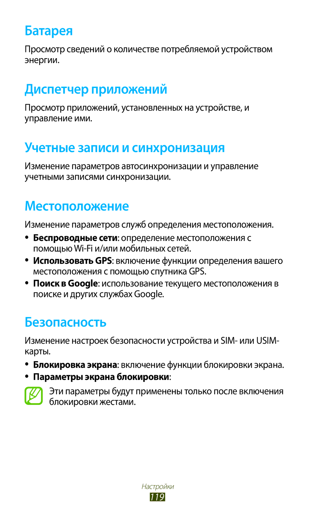 Samsung GT-S5303ZKASER manual Батарея, Диспетчер приложений, Учетные записи и синхронизация, Местоположение, Безопасность 