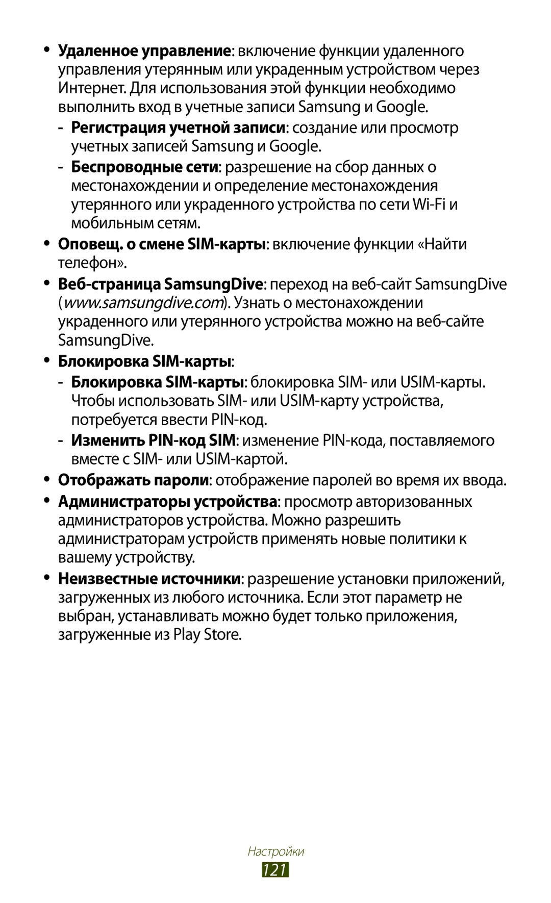 Samsung GT-S5303ZKASER, GT-S5303ZWASER manual 121, Блокировка SIM-карты 