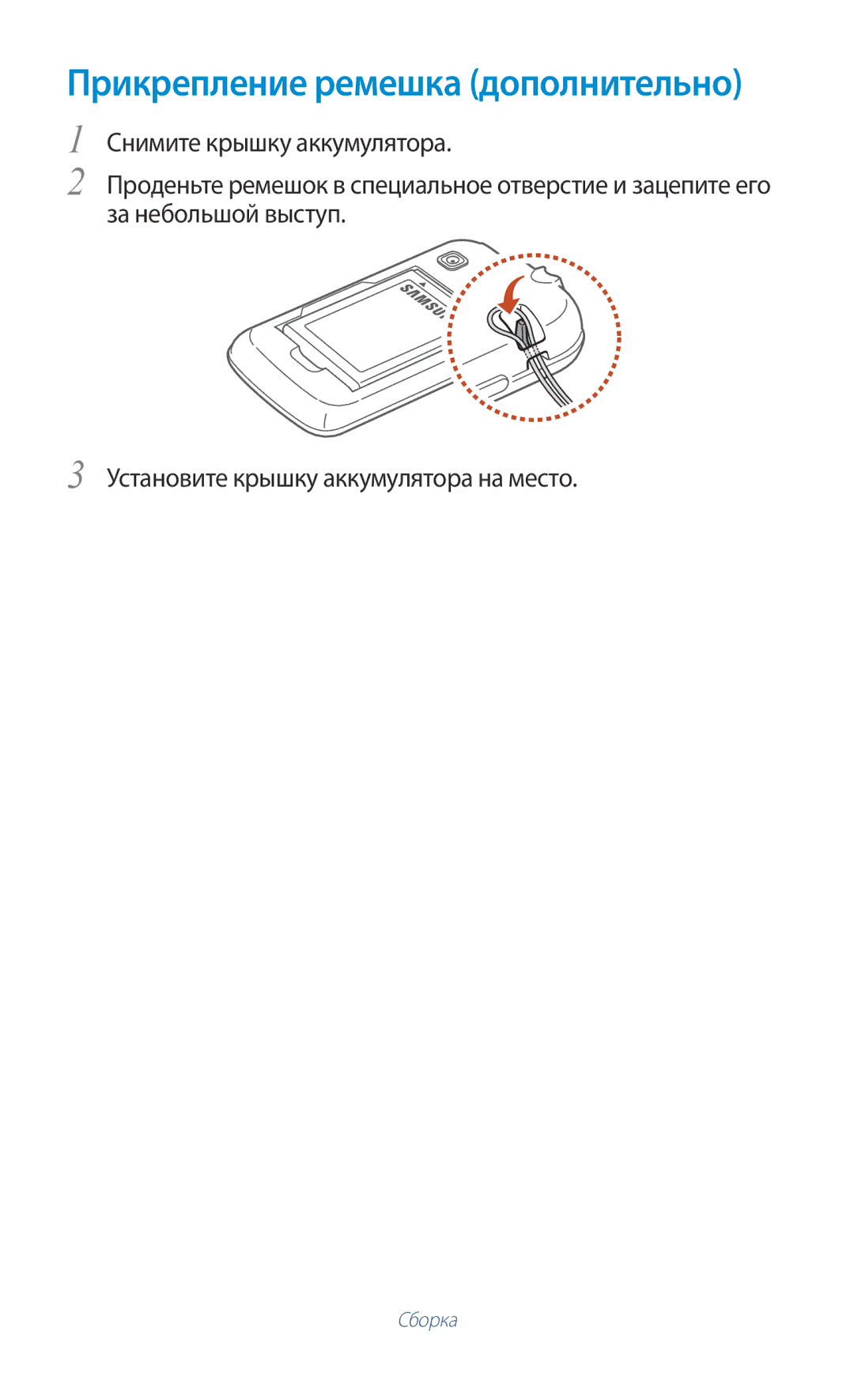 Samsung GT-S5303ZKASER, GT-S5303ZWASER manual Прикрепление ремешка дополнительно 