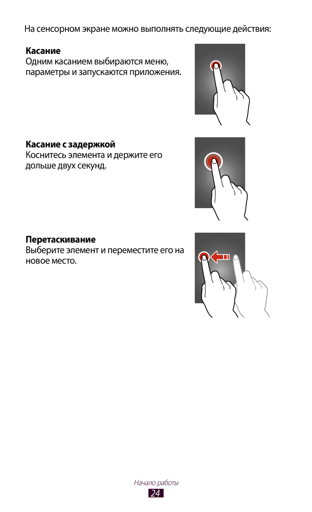 Samsung GT-S5303ZWASER, GT-S5303ZKASER manual Касание с задержкой, Перетаскивание 