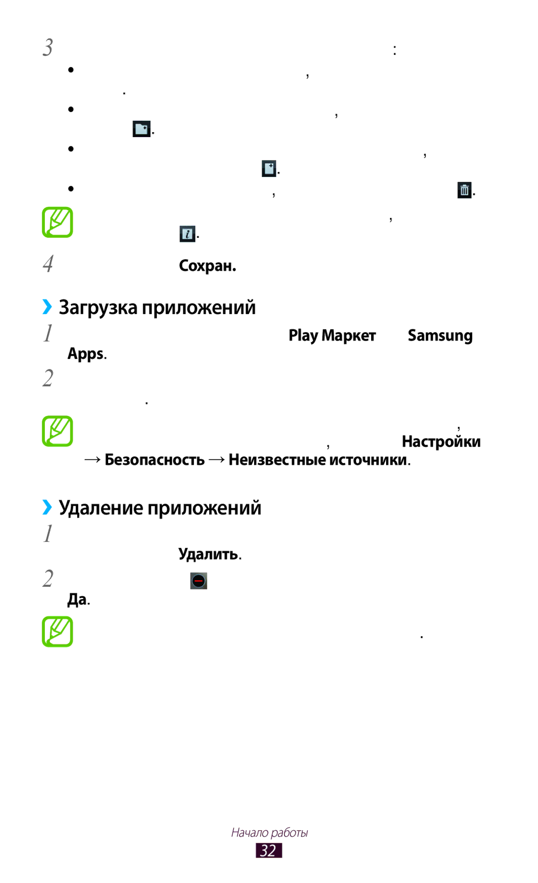 Samsung GT-S5303ZWASER manual ››Загрузка приложений, ››Удаление приложений, → Безопасность → Неизвестные источники 