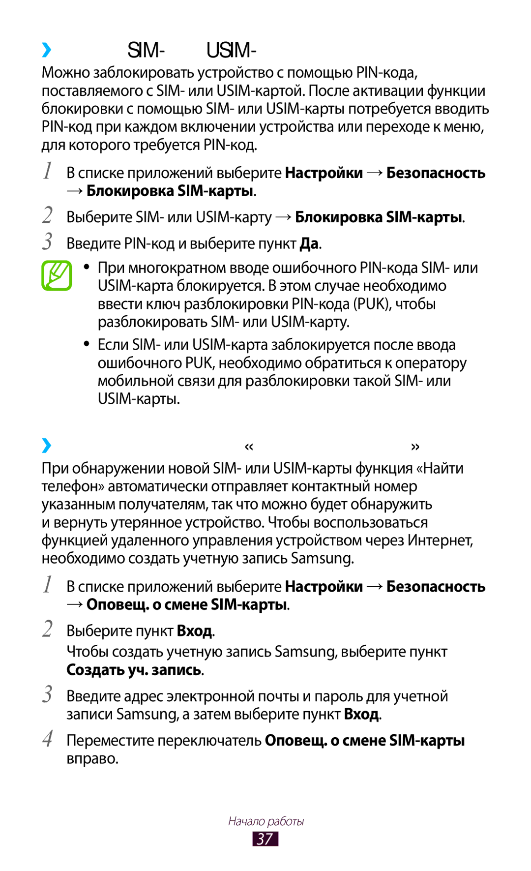 Samsung GT-S5303ZKASER ››Защита SIM- или USIM-карты, ››Включение функции «Найти устройство», → Оповещ. о смене SIM-карты 