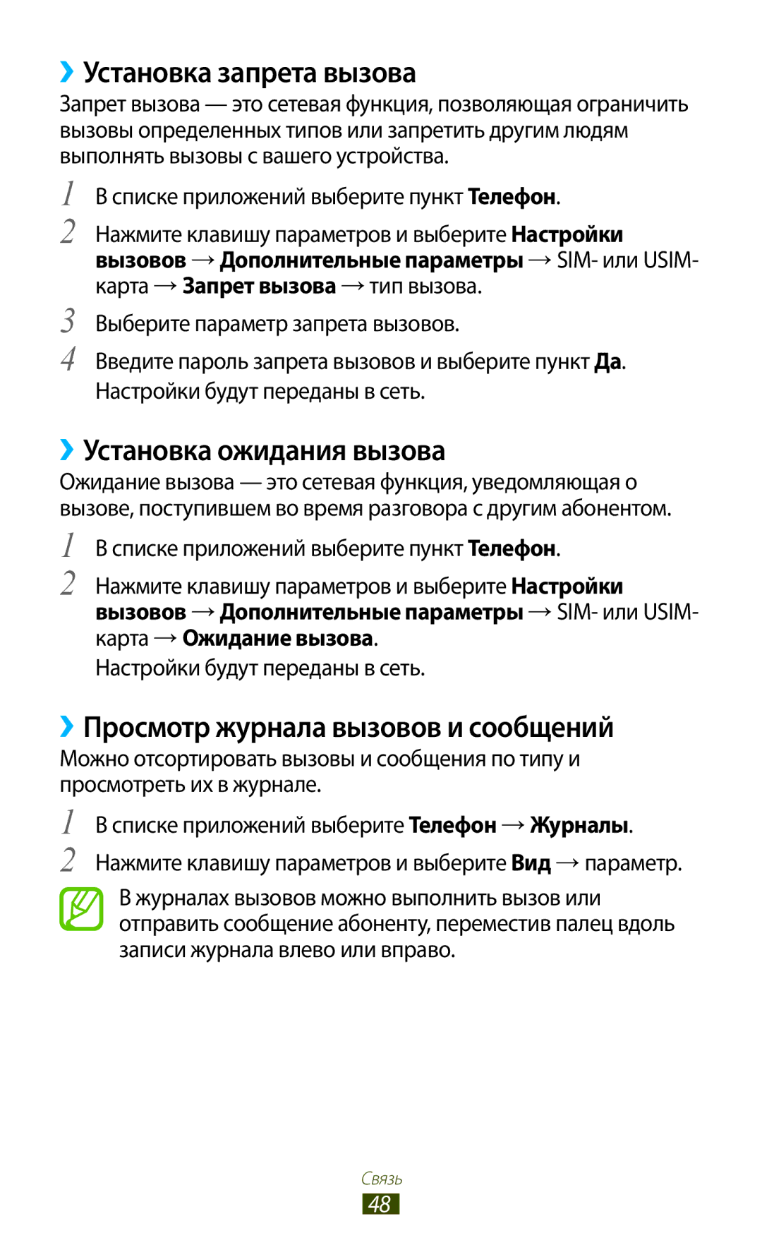 Samsung GT-S5303ZWASER ››Установка запрета вызова, ››Установка ожидания вызова, ››Просмотр журнала вызовов и сообщений 