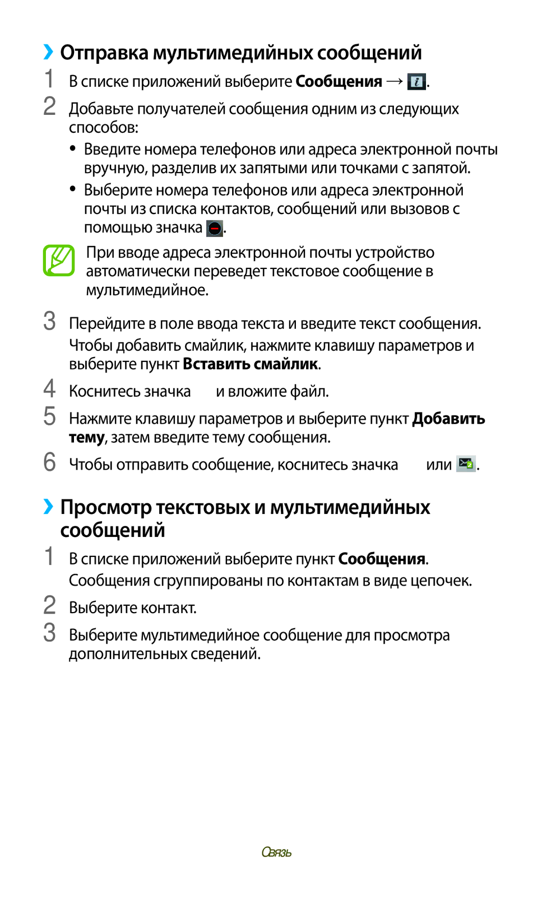 Samsung GT-S5303ZWASER manual ››Отправка мультимедийных сообщений, ››Просмотр текстовых и мультимедийных сообщений 