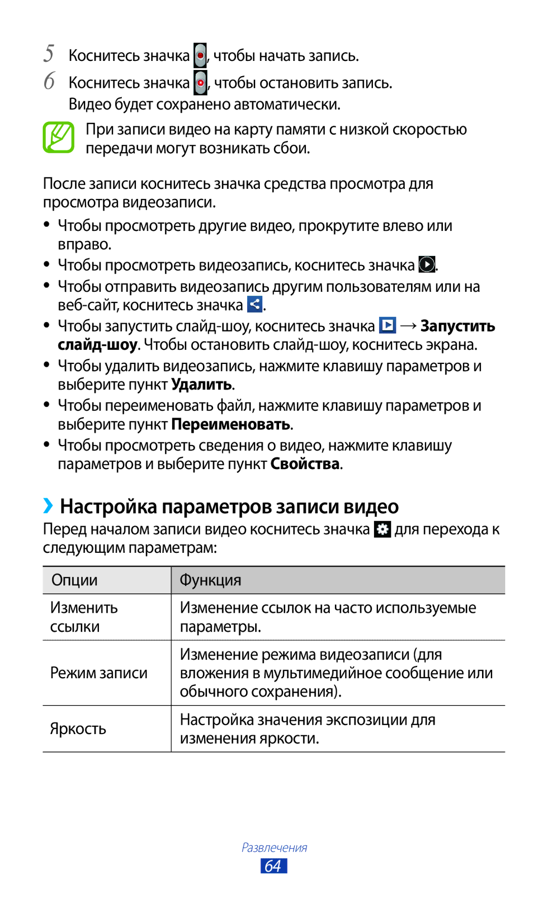 Samsung GT-S5303ZWASER ››Настройка параметров записи видео, Коснитесь значка , чтобы начать запись, Обычного сохранения 