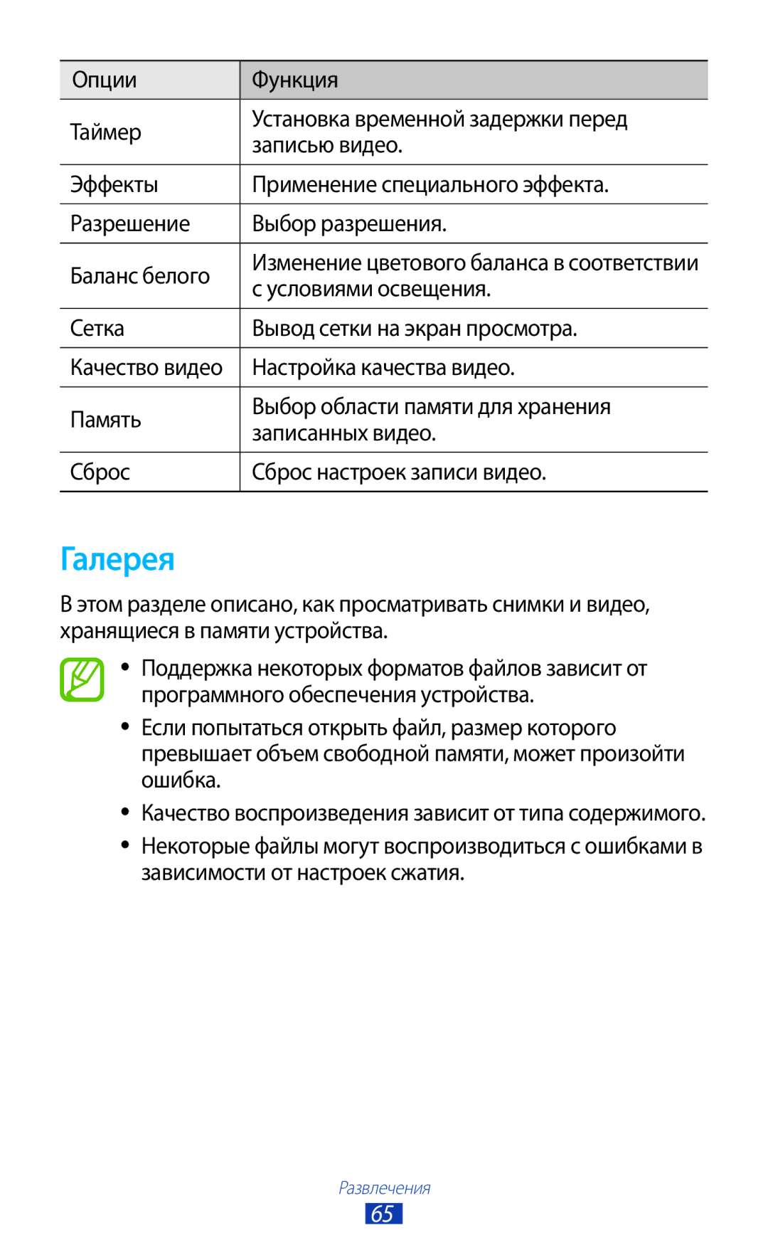 Samsung GT-S5303ZKASER manual Галерея, Условиями освещения, Сетка Вывод сетки на экран просмотра, Настройка качества видео 