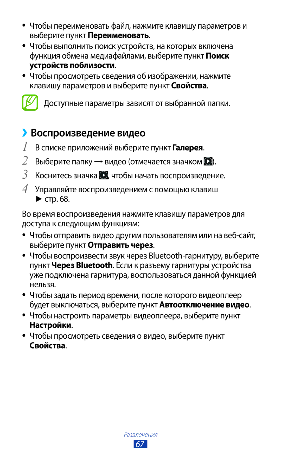 Samsung GT-S5303ZKASER, GT-S5303ZWASER manual ››Воспроизведение видео, Доступные параметры зависят от выбранной папки 