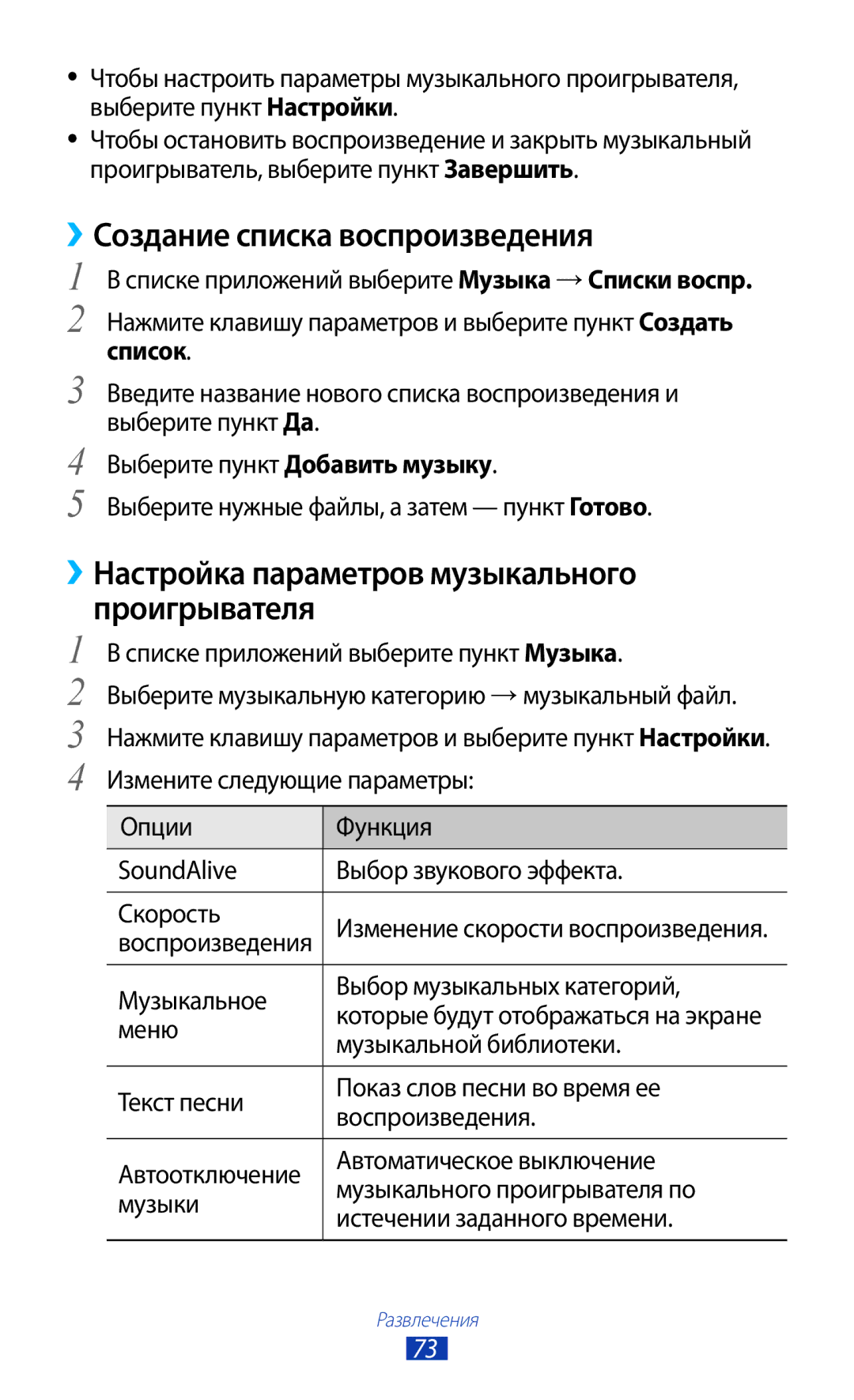 Samsung GT-S5303ZKASER manual ››Создание списка воспроизведения, ››Настройка параметров музыкального проигрывателя, Список 