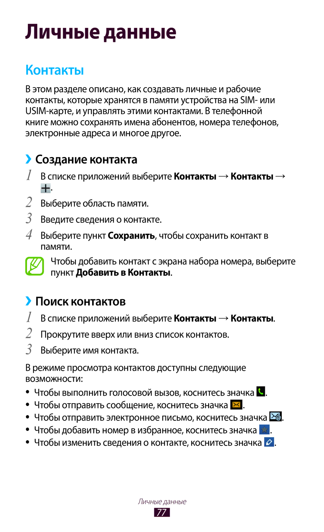 Samsung GT-S5303ZKASER manual ››Создание контакта, ››Поиск контактов, Списке приложений выберите Контакты → Контакты → 