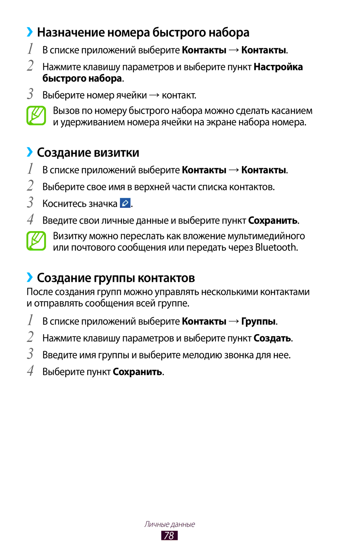 Samsung GT-S5303ZWASER manual ››Назначение номера быстрого набора, ››Создание визитки, ››Создание группы контактов 