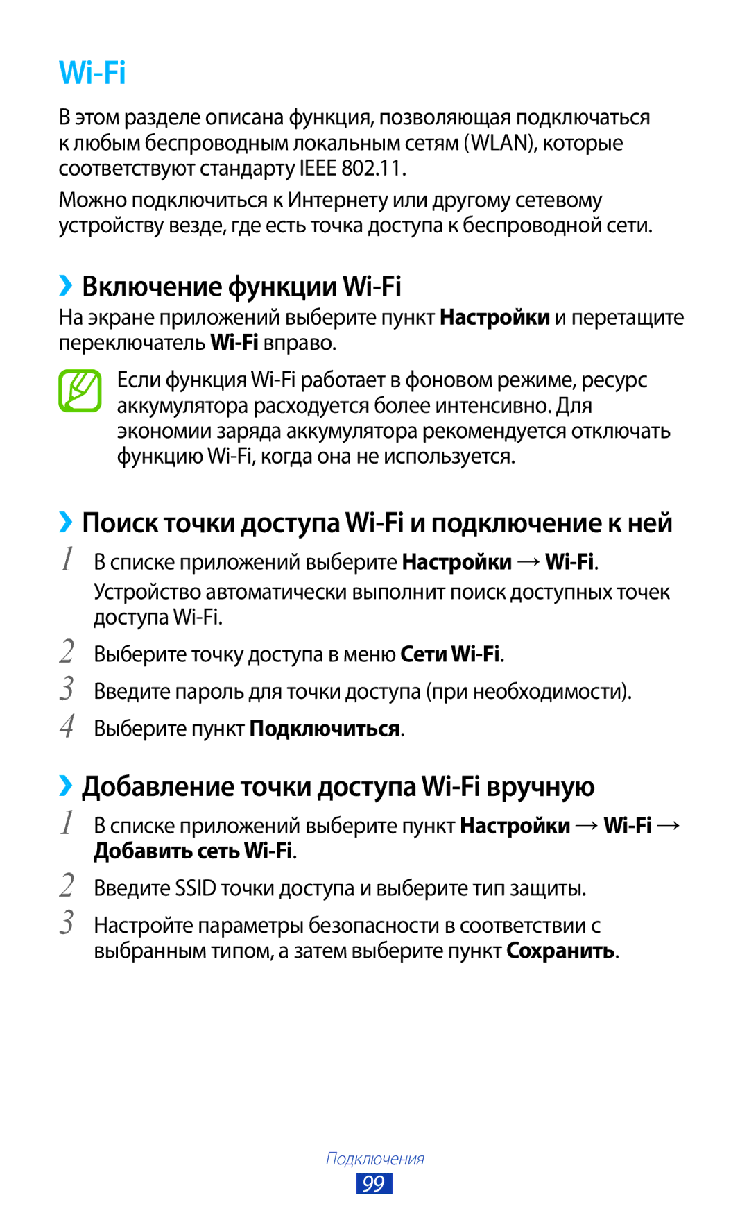 Samsung GT-S5303ZKASER, GT-S5303ZWASER manual ››Включение функции Wi-Fi, ››Добавление точки доступа Wi-Fi вручную 