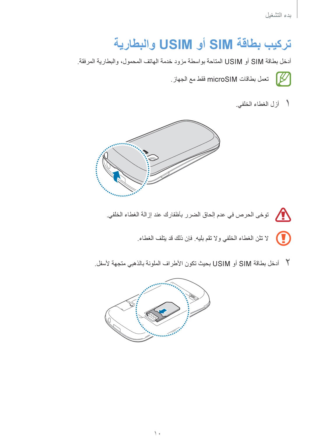 Samsung GT-S5310MSANED, GT-S5310BKAKSA, GT-S5310RWAKSA, GT-S5310MSAXFE, GT-S5310RWAXFE manual ةيراطبلاو Usim وأ SIM ةقاطب بيكرت 