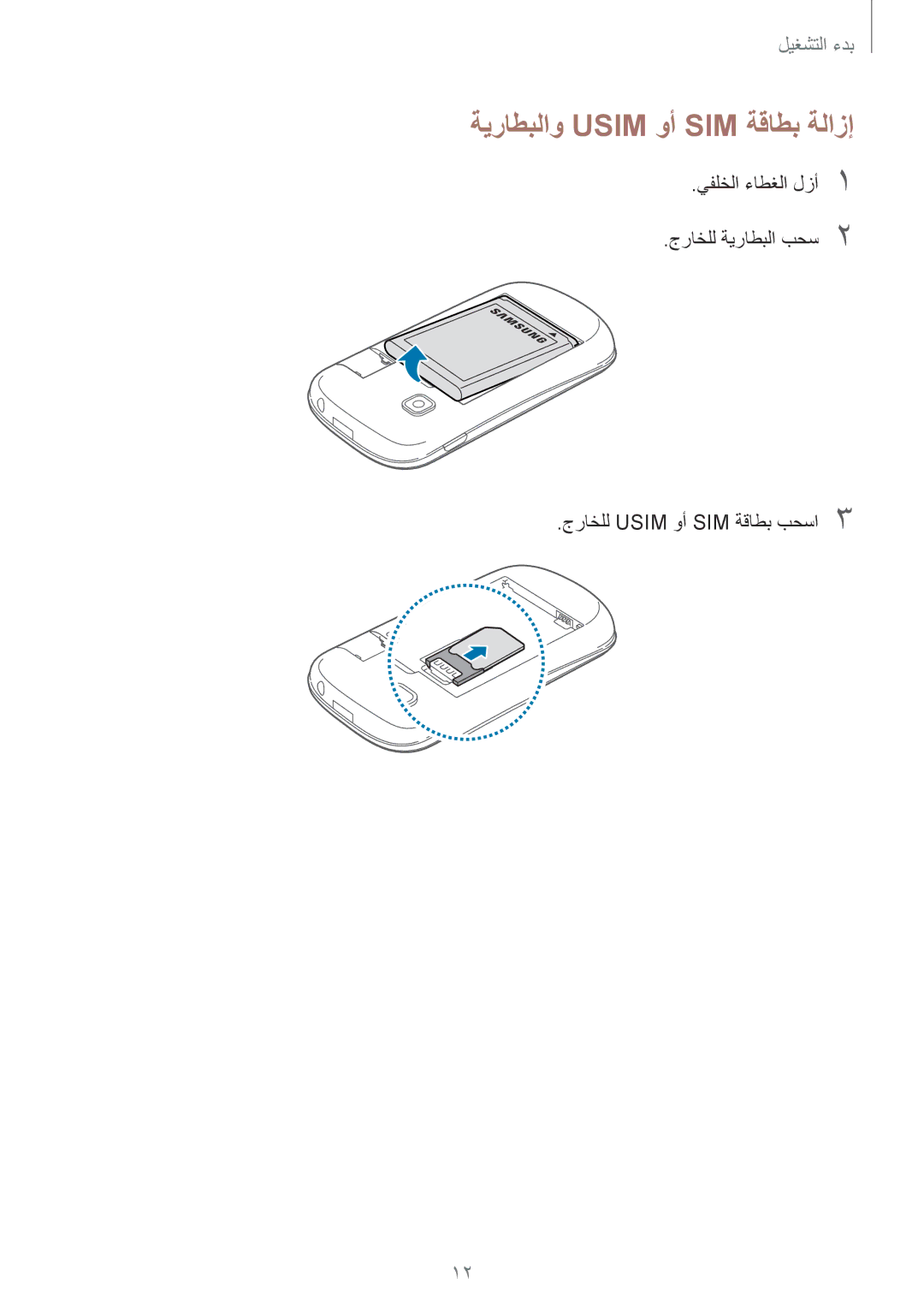 Samsung GT-S5310BKAKSA, GT-S5310RWAKSA, GT-S5310MSAXFE, GT-S5310RWAXFE, GT-S5310MSANED manual ةيراطبلاو Usim وأ SIM ةقاطب ةلازإ 