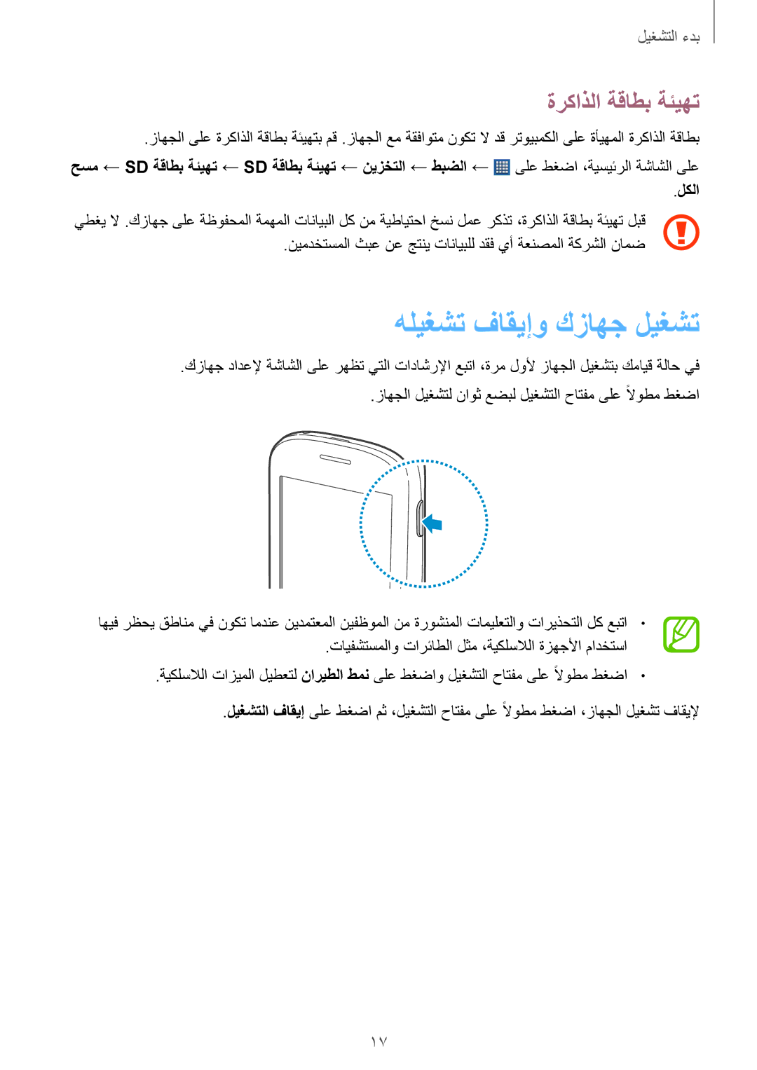 Samsung GT-S5310MSAKSA, GT-S5310BKAKSA, GT-S5310RWAKSA, GT-S5310MSAXFE manual هليغشت فاقيإو كزاهج ليغشت, ةركاذلا ةقاطب ةئيهت 