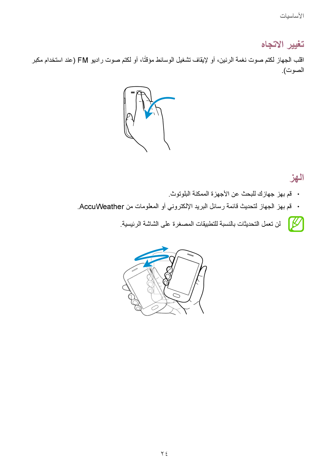 Samsung GT-S5310BKAKSA, GT-S5310RWAKSA, GT-S5310MSAXFE, GT-S5310RWAXFE, GT-S5310MSANED, GT-S5310MSAKSA هاجتلاا رييغت, زهلا 