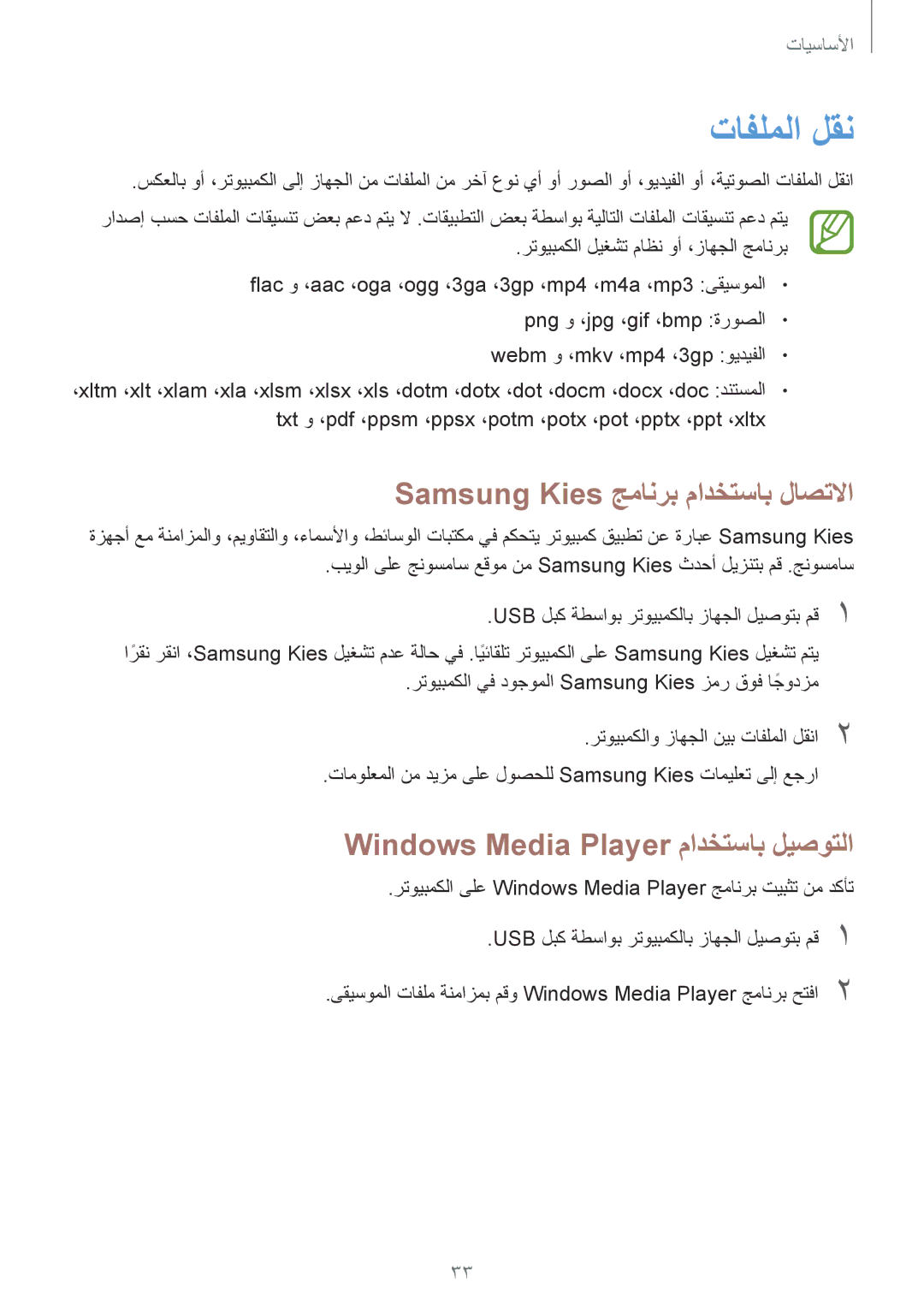 Samsung GT-S5310RWAXFE manual تافلملا لقن, Samsung Kies جمانرب مادختساب لاصتلاا, Windows Media Player مادختساب ليصوتلا 