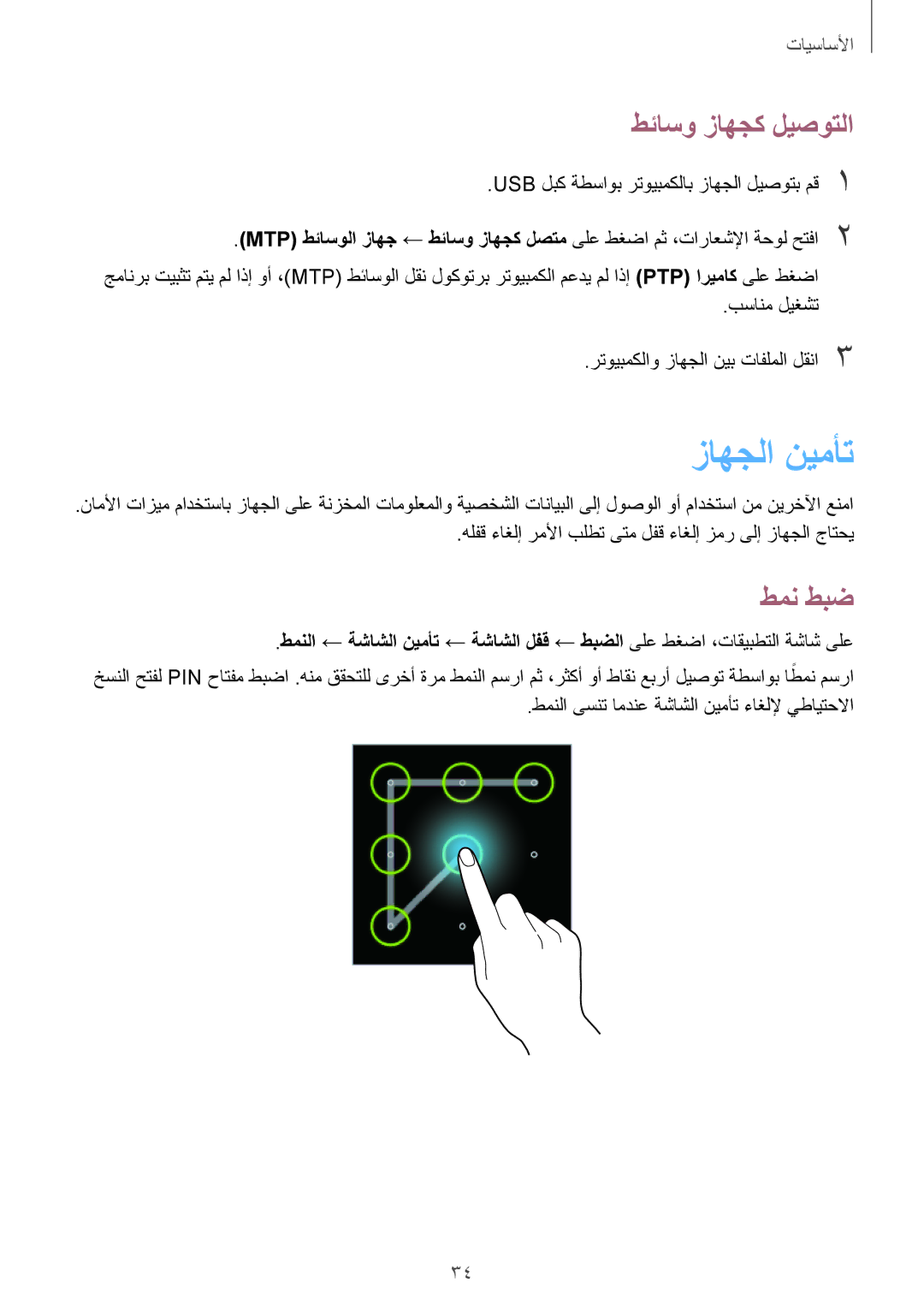 Samsung GT-S5310MSANED, GT-S5310BKAKSA, GT-S5310RWAKSA, GT-S5310MSAXFE manual زاهجلا نيمأت, طئاسو زاهجك ليصوتلا, طمن طبض 