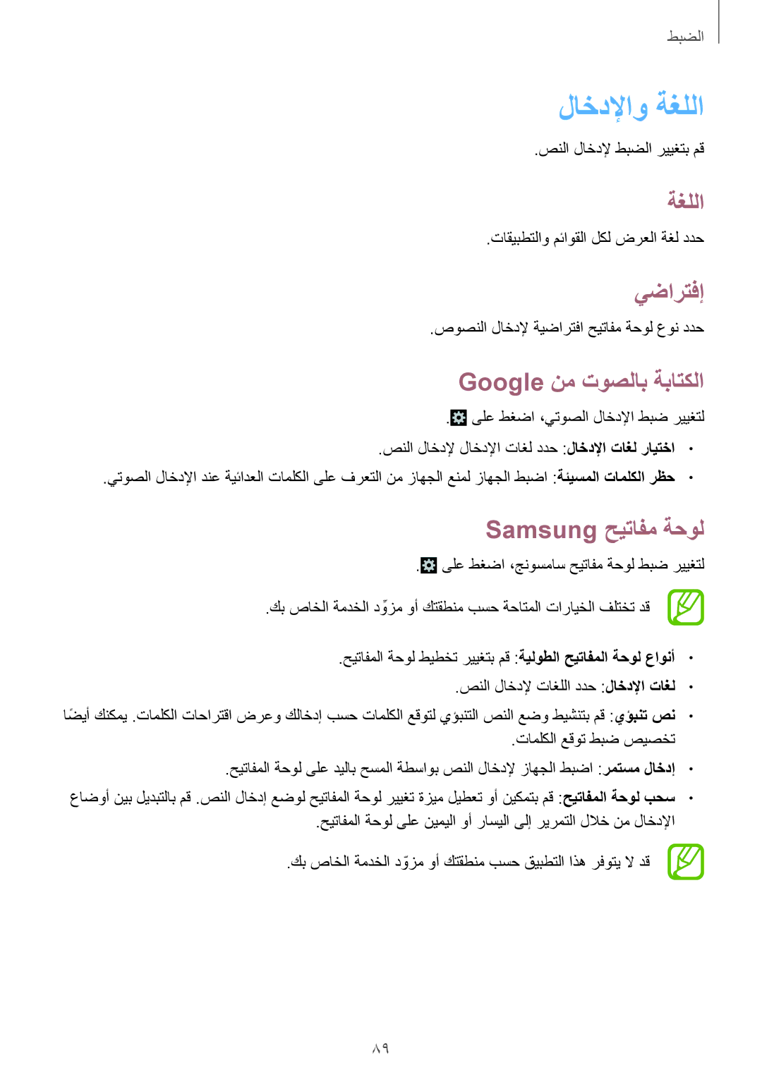 Samsung GT-S5310MSAKSA, GT-S5310BKAKSA manual لاخدلإاو ةغللا, يضارتفإ, Google نم توصلاب ةباتكلا, Samsung حيتافم ةحول 