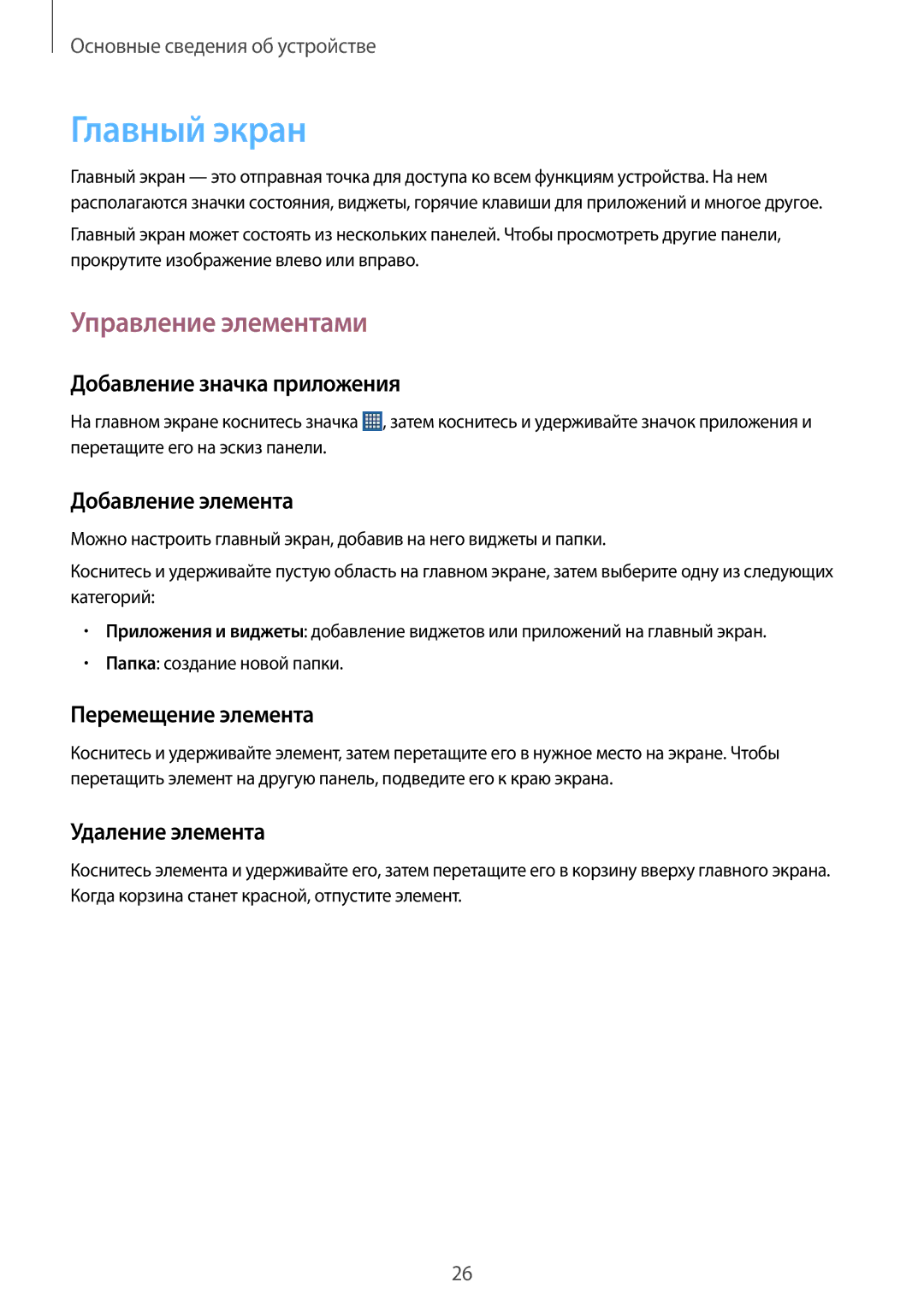 Samsung GT-S5310RWASER, GT-S5310BKASEB, GT-S5310MSASEB, GT-S5310RWASEB, GT-S5310BKASCA Главный экран, Управление элементами 