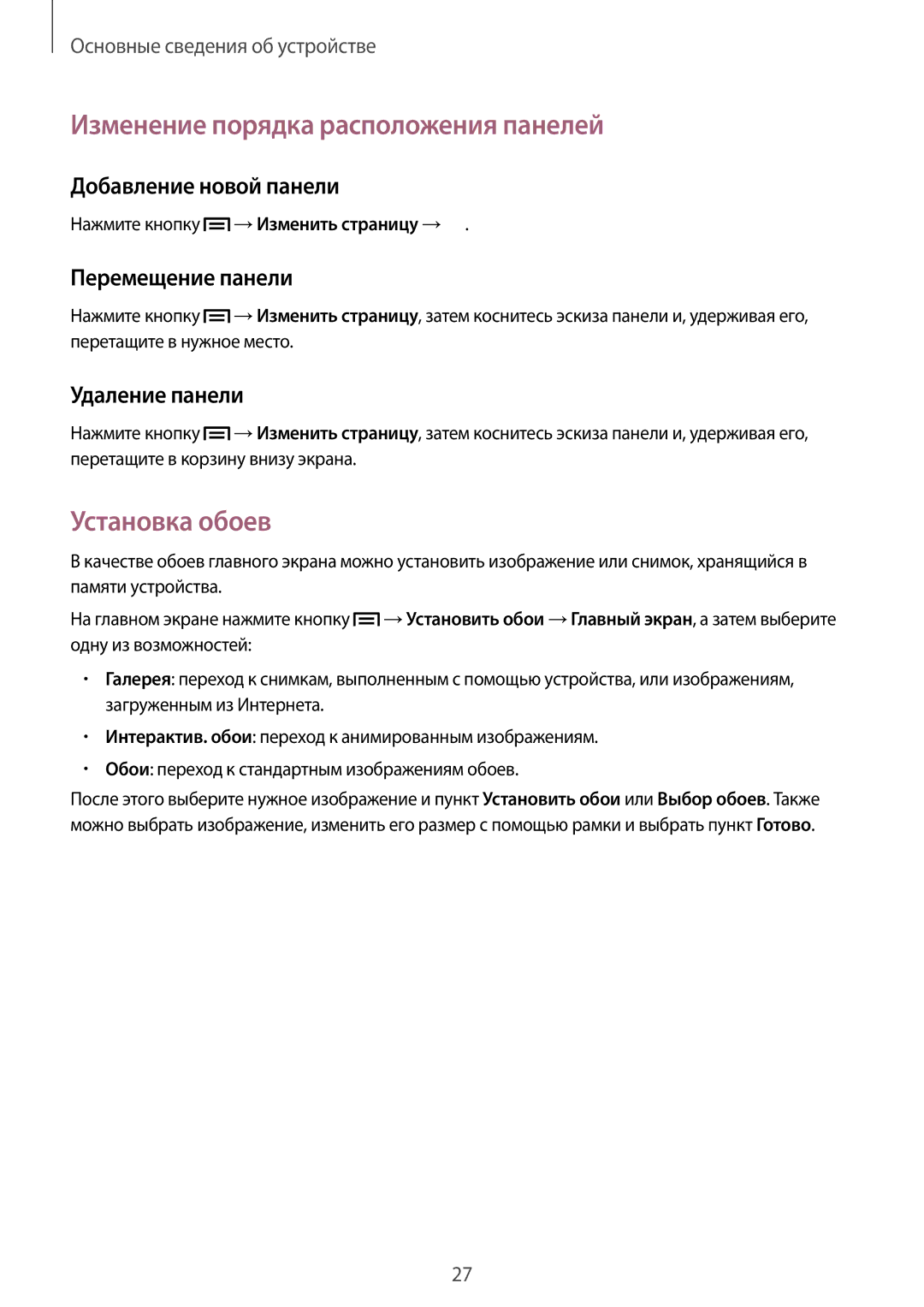 Samsung GT-S5310BKASEB Изменение порядка расположения панелей, Установка обоев, Добавление новой панели, Удаление панели 